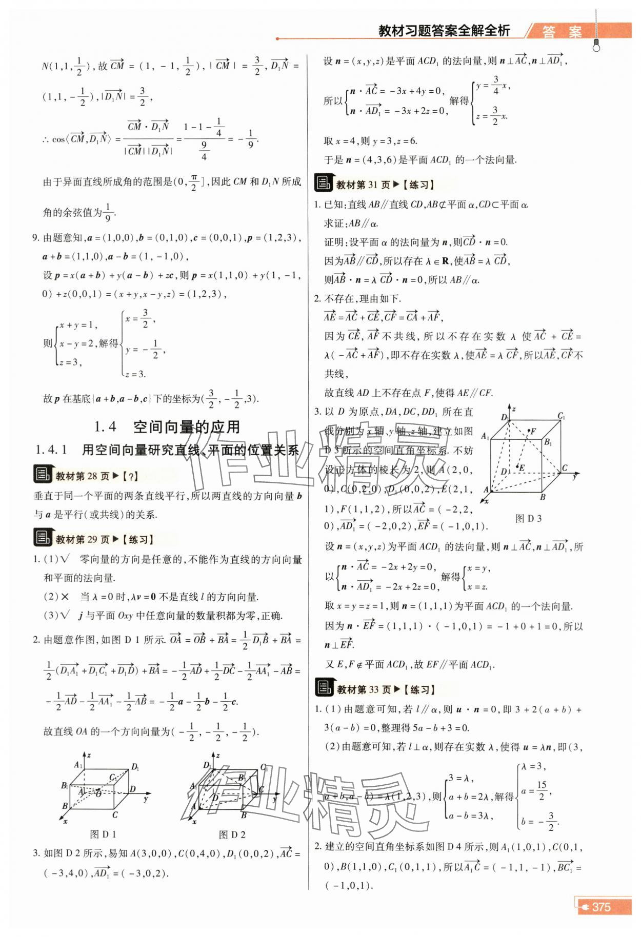 2023年教材課本高中數(shù)學(xué)選擇性必修第一冊(cè)人教版 參考答案第5頁