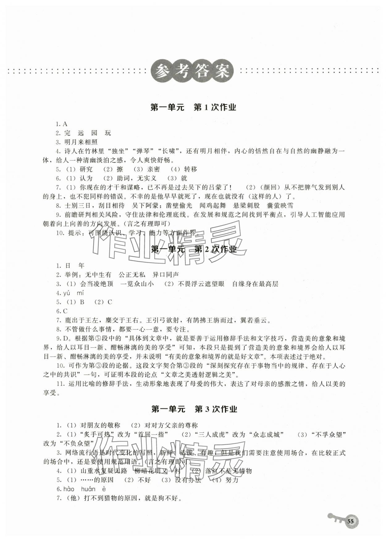 2024年暑假作业华中科技大学出版社七年级语文人教版 第1页