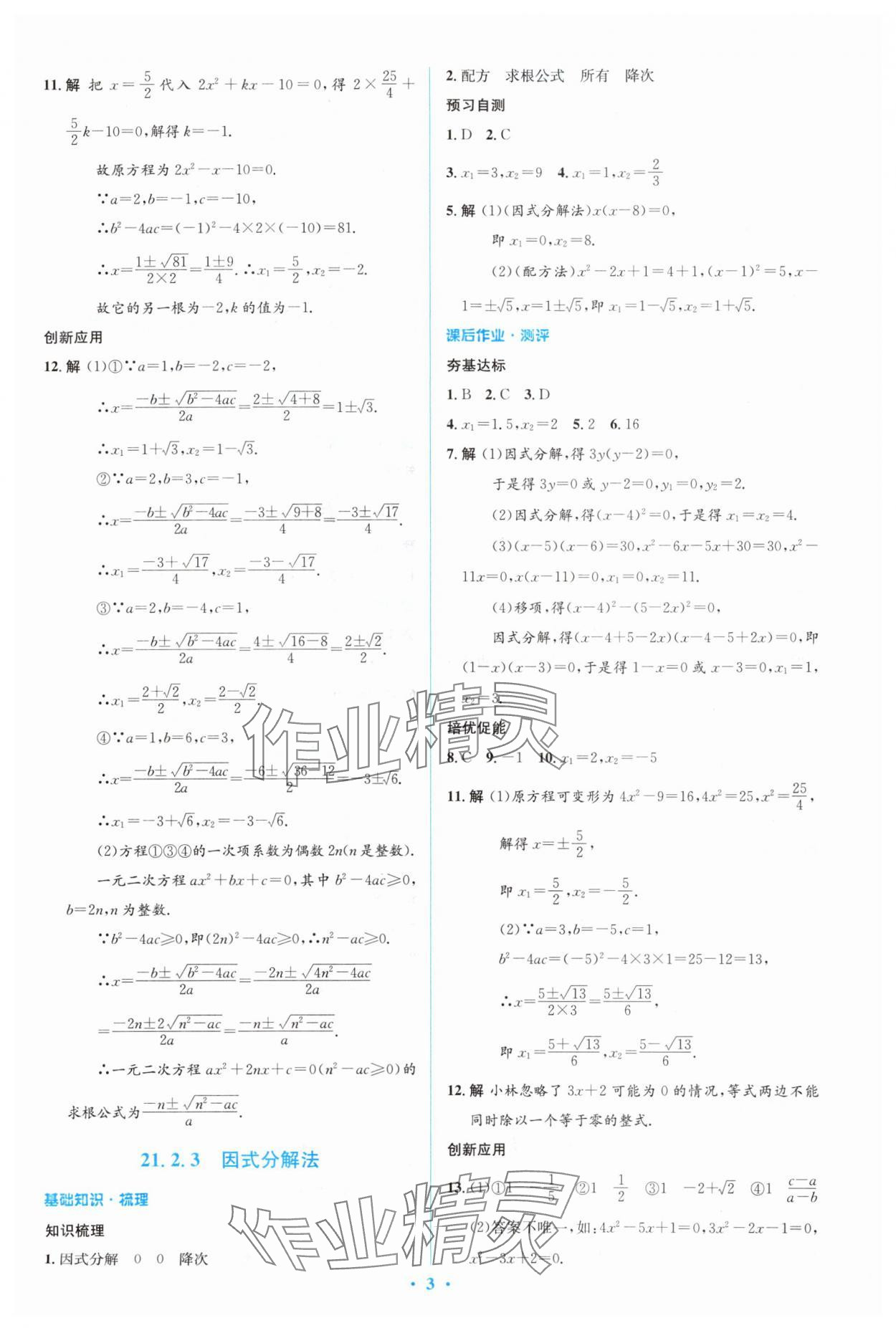 2023年人教金学典同步解析与测评学考练九年级数学上册人教版 参考答案第3页