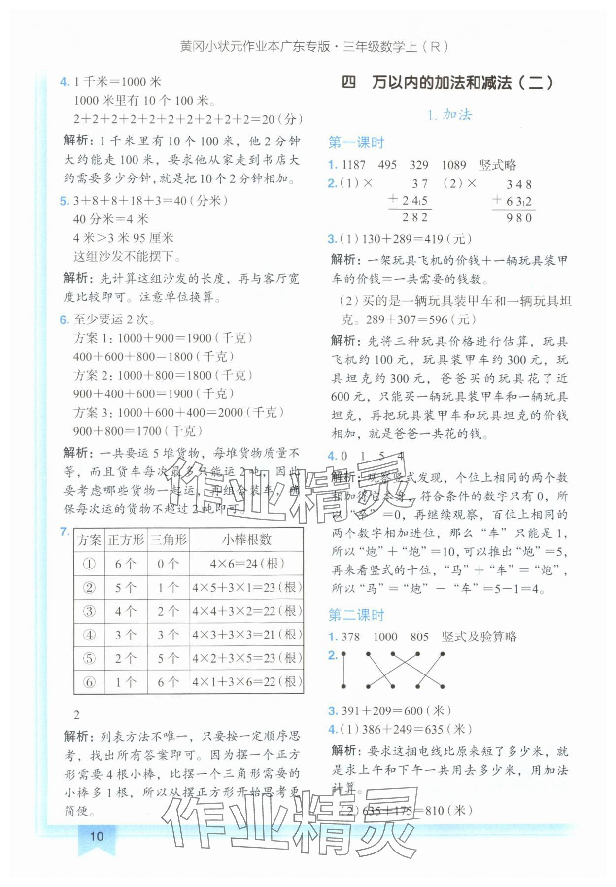 2024年黃岡小狀元作業(yè)本三年級數(shù)學(xué)上冊人教版廣東專版 參考答案第10頁