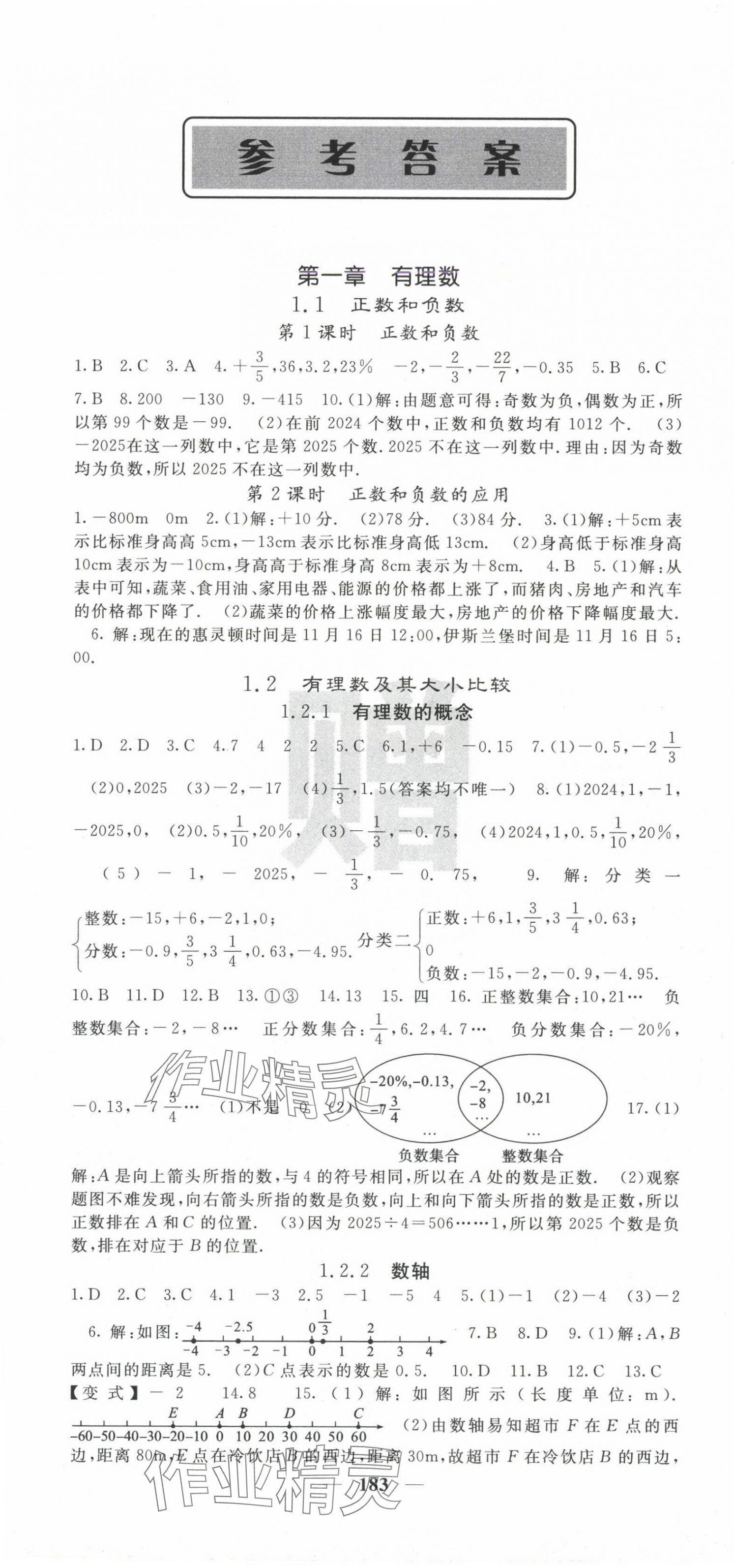 2024年课堂点睛七年级数学上册人教版宁夏专版 第1页