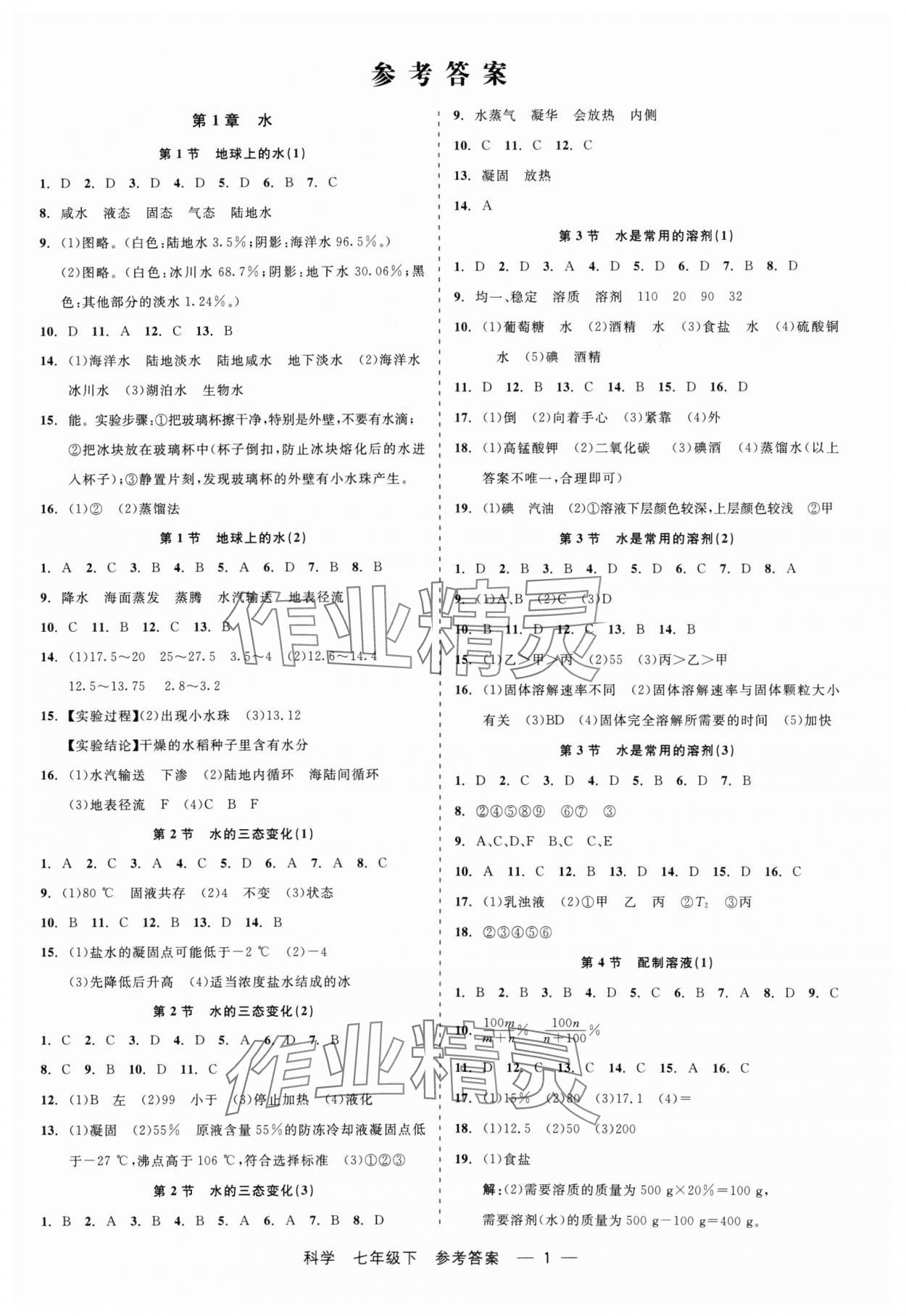 2024年精彩练习就练这一本七年级科学下册华师大版 第1页