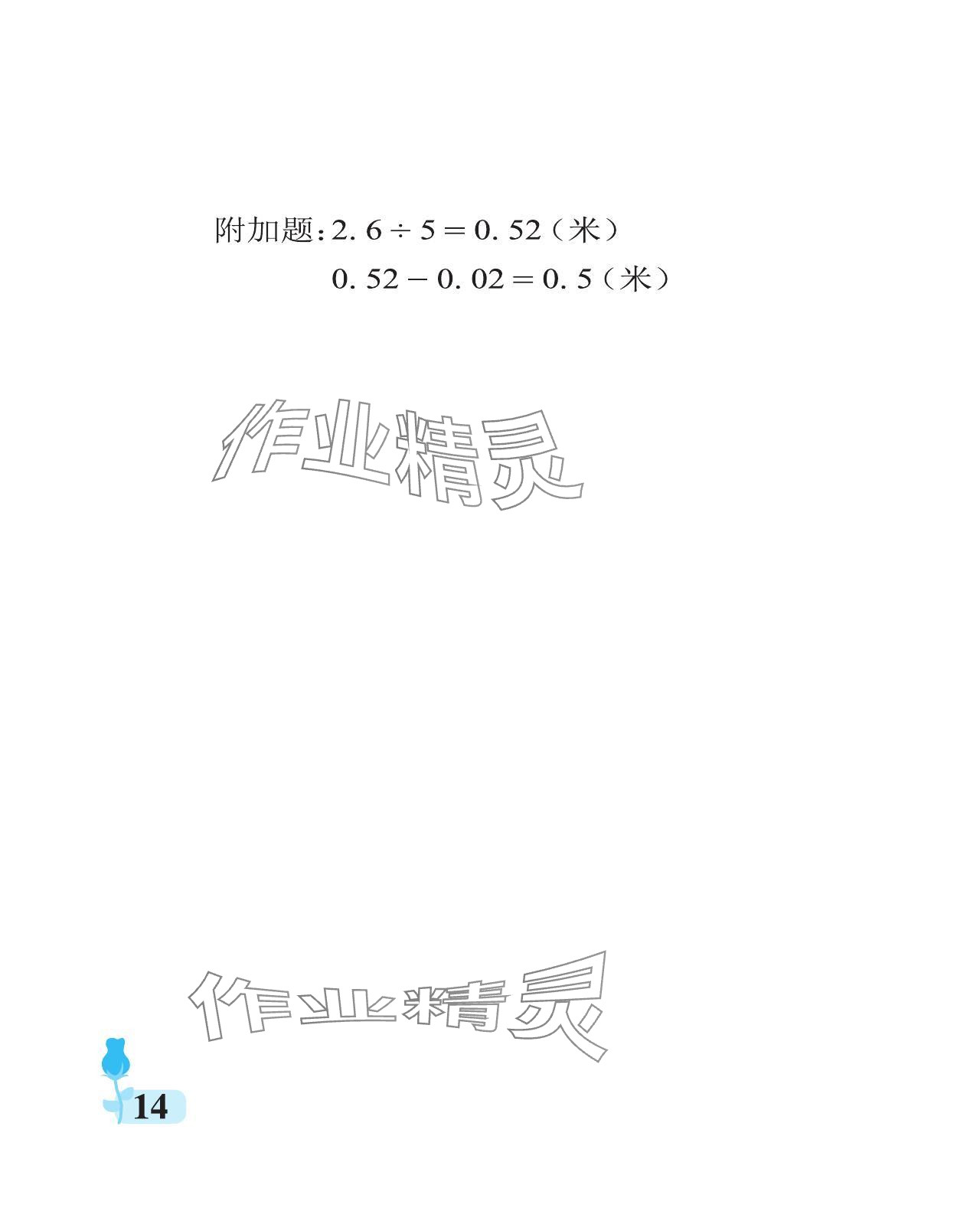 2023年行知天下五年級數(shù)學上冊青島版 參考答案第14頁