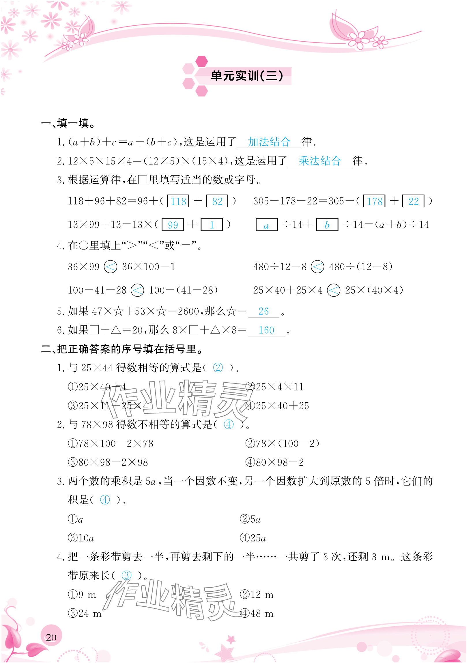 2024年小學生學習指導叢書四年級數(shù)學下冊人教版 參考答案第20頁