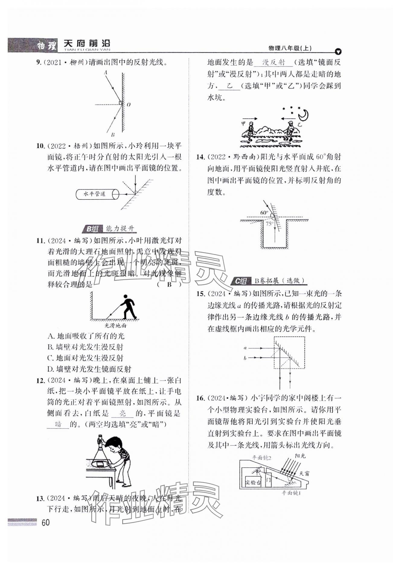 2024年天府前沿八年級物理上冊教科版課時同步培優(yōu)訓練 參考答案第60頁