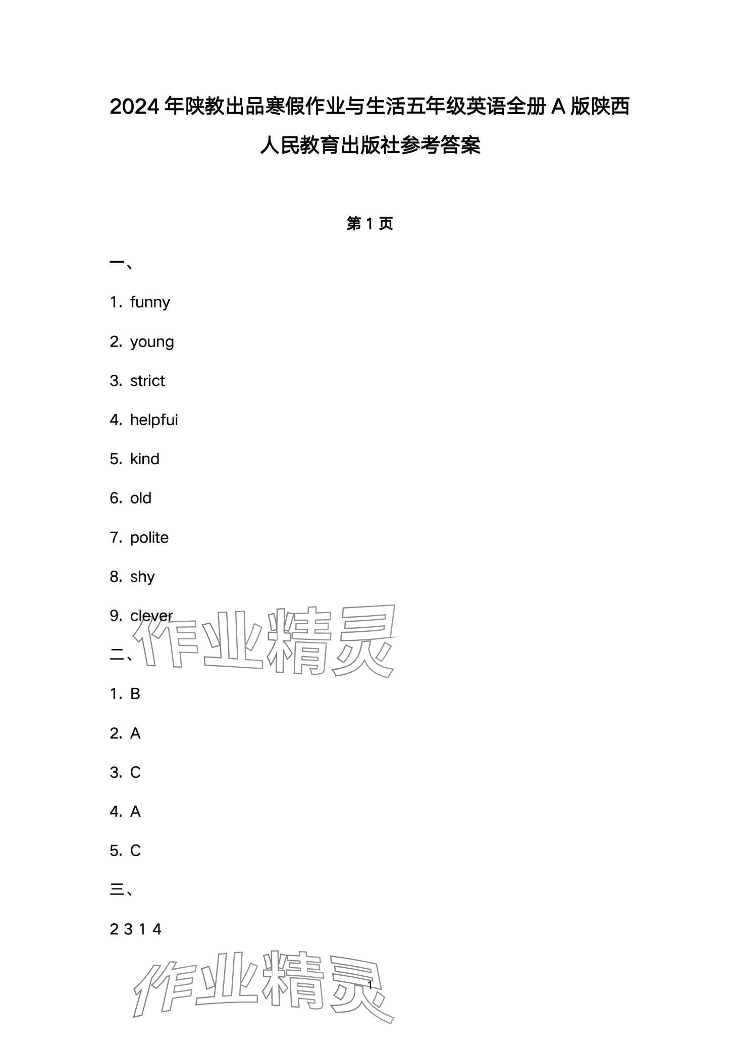 2024年寒假作业与生活陕西人民教育出版社五年级英语A版 第1页