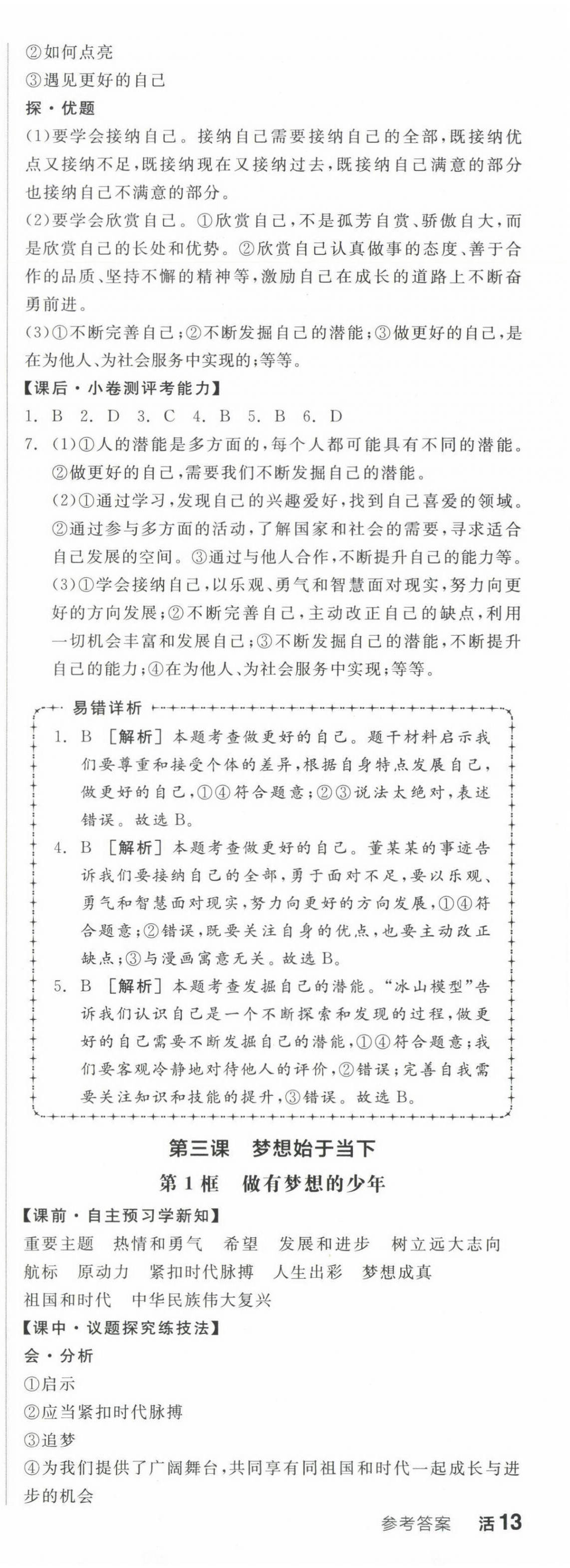 2024年全品學(xué)練考七年級道德與法治上冊人教版 第4頁