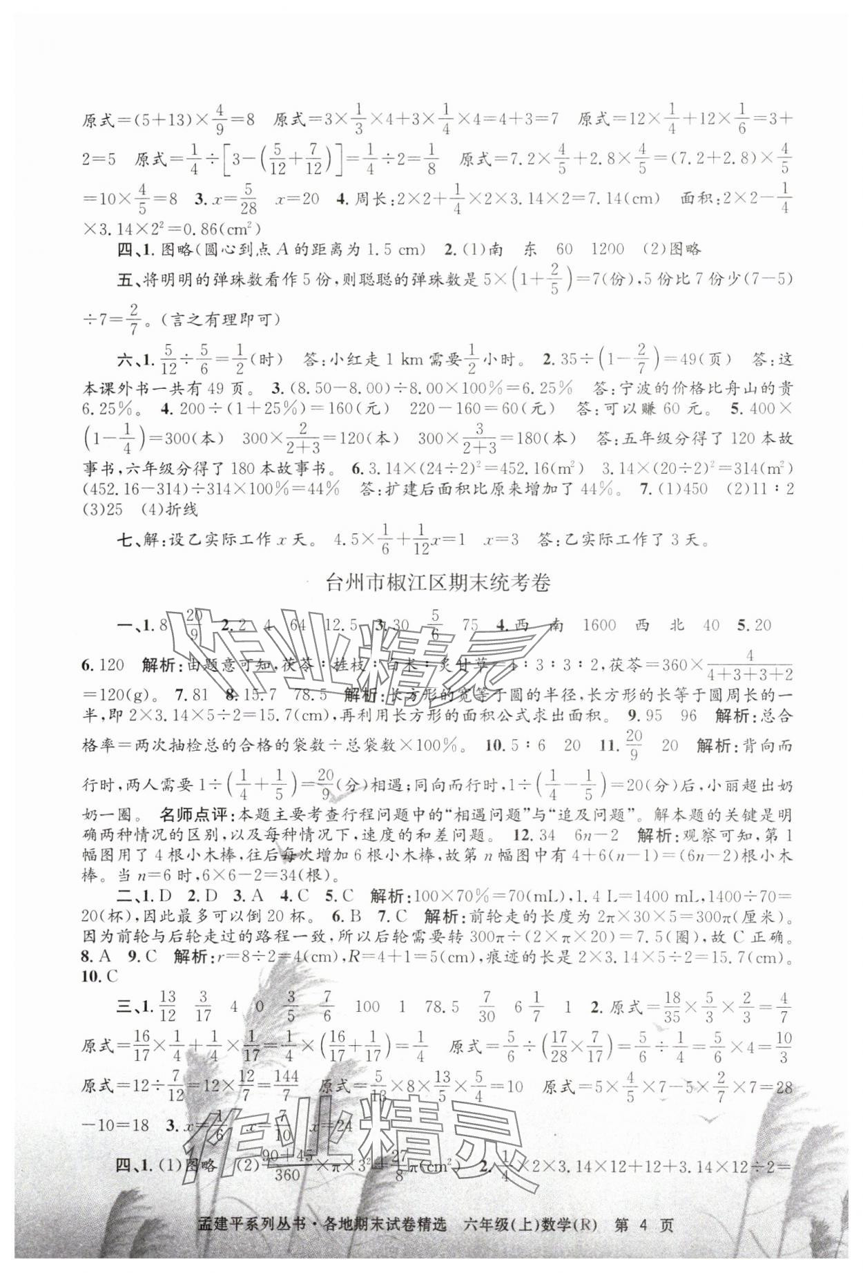 2023年孟建平各地期末試卷精選六年級數(shù)學(xué)上冊人教版 第4頁