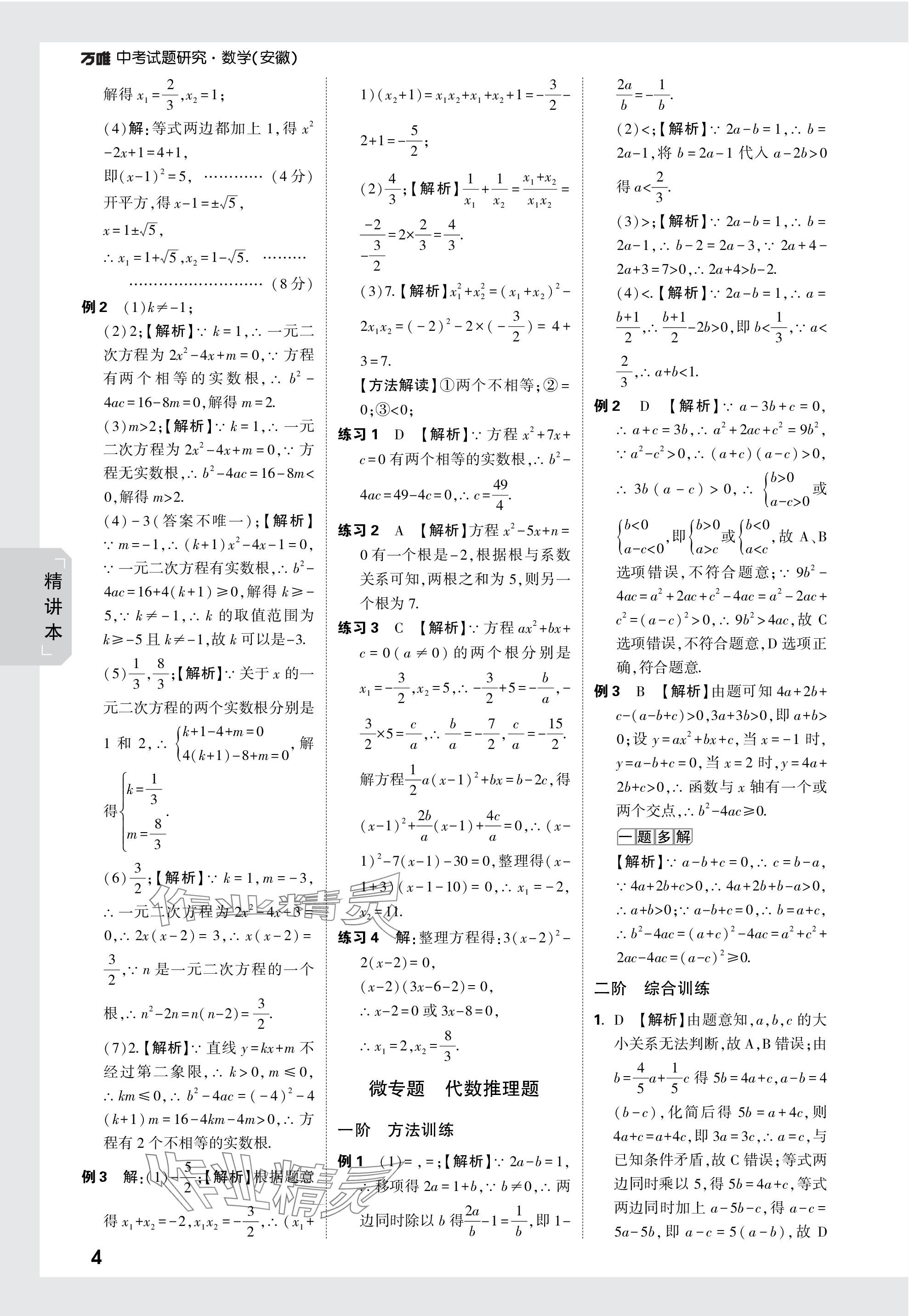 2024年萬唯中考試題研究九年級(jí)數(shù)學(xué)安徽專版 參考答案第4頁