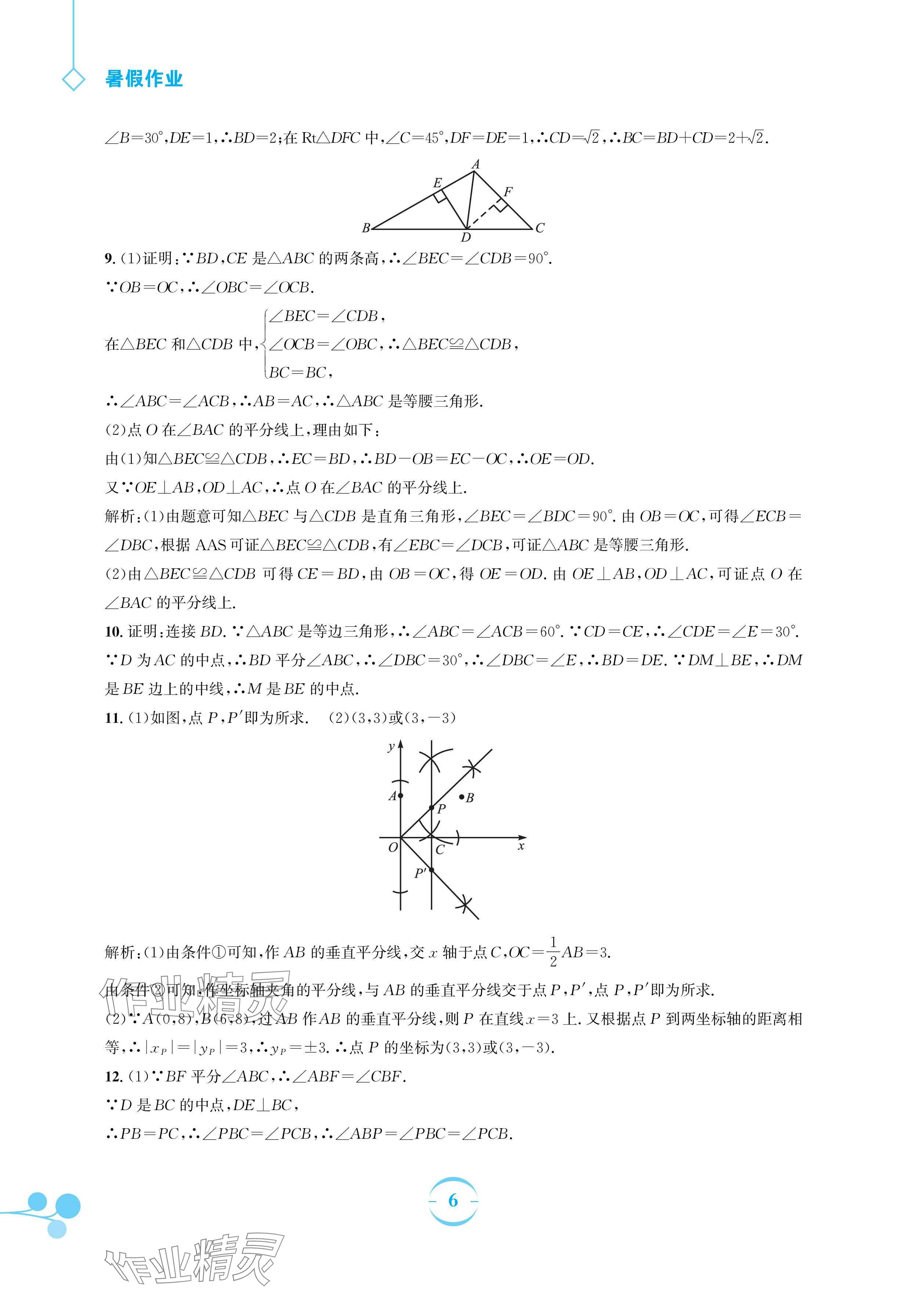 2024年暑假作業(yè)安徽教育出版社八年級(jí)數(shù)學(xué)北師大版 參考答案第6頁(yè)