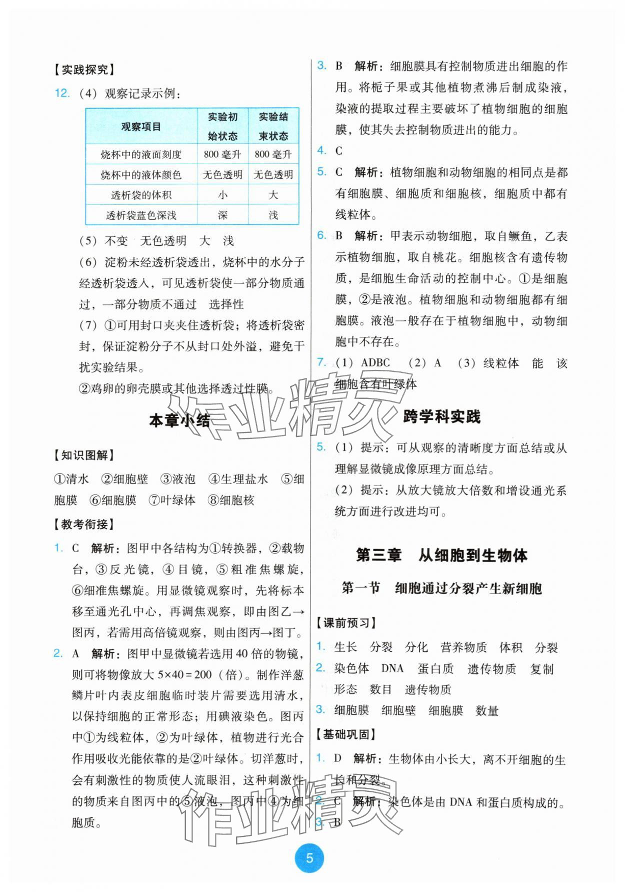 2024年能力培養(yǎng)與測試七年級生物上冊人教版 第5頁