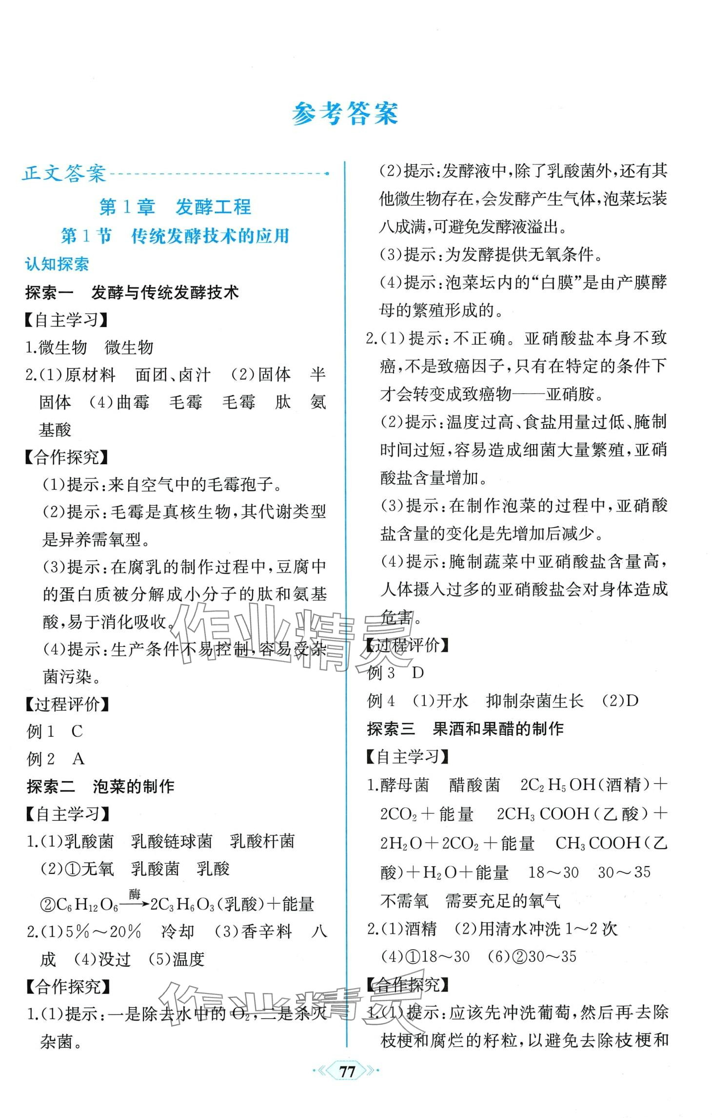 2024年课时练新课程学习评价方案高中生物选择性必修3人教版 第1页