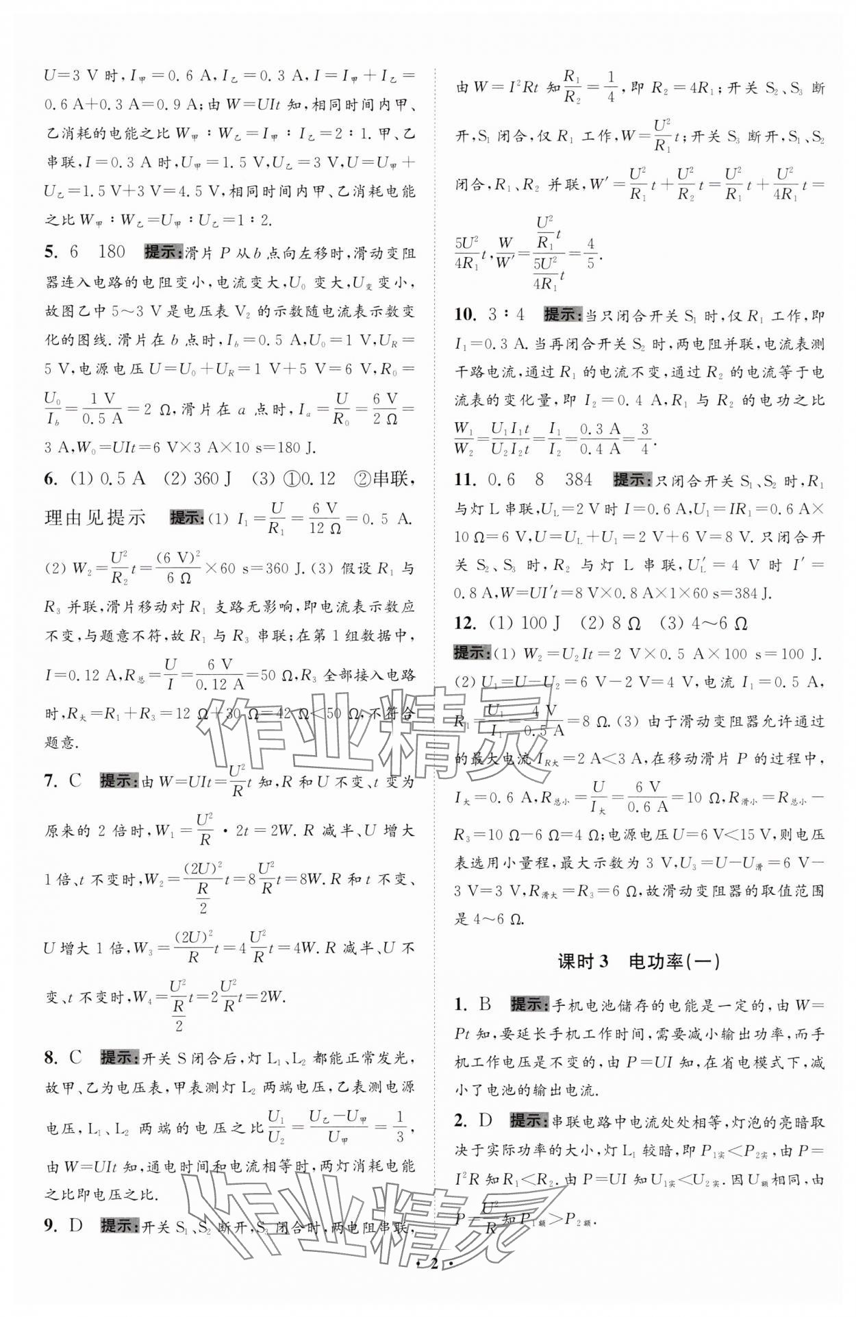 2024年小题狂做九年级物理下册苏科版提优版 参考答案第2页