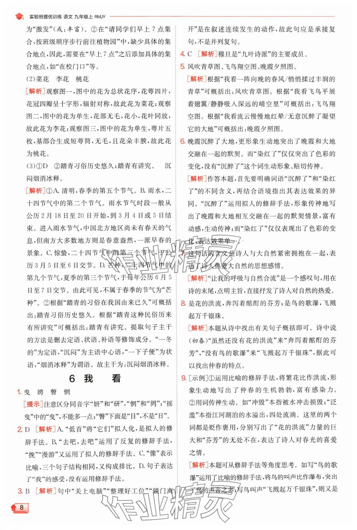 2024年實(shí)驗(yàn)班提優(yōu)訓(xùn)練九年級語文上冊人教版 參考答案第8頁