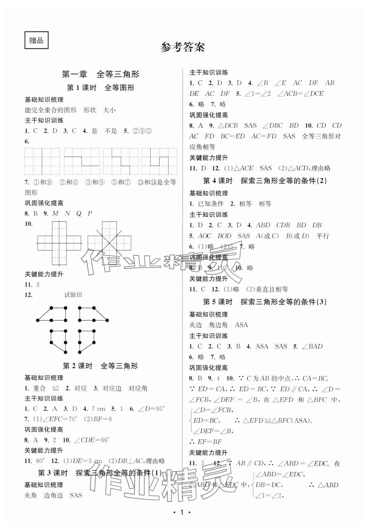 2023年创新课时作业本八年级数学上册苏科版 第1页