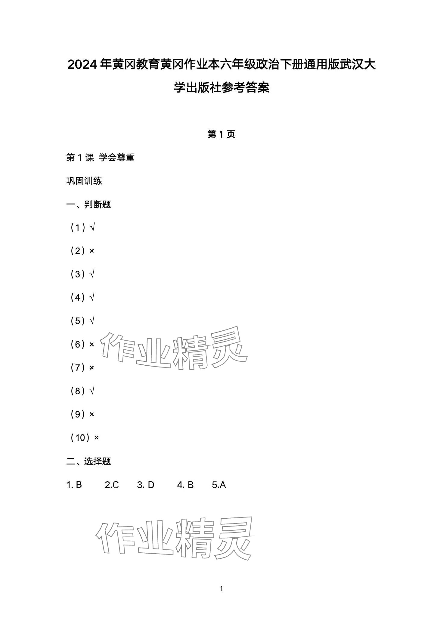 2024年黄冈作业本武汉大学出版社六年级道德与法治下册人教版 第1页