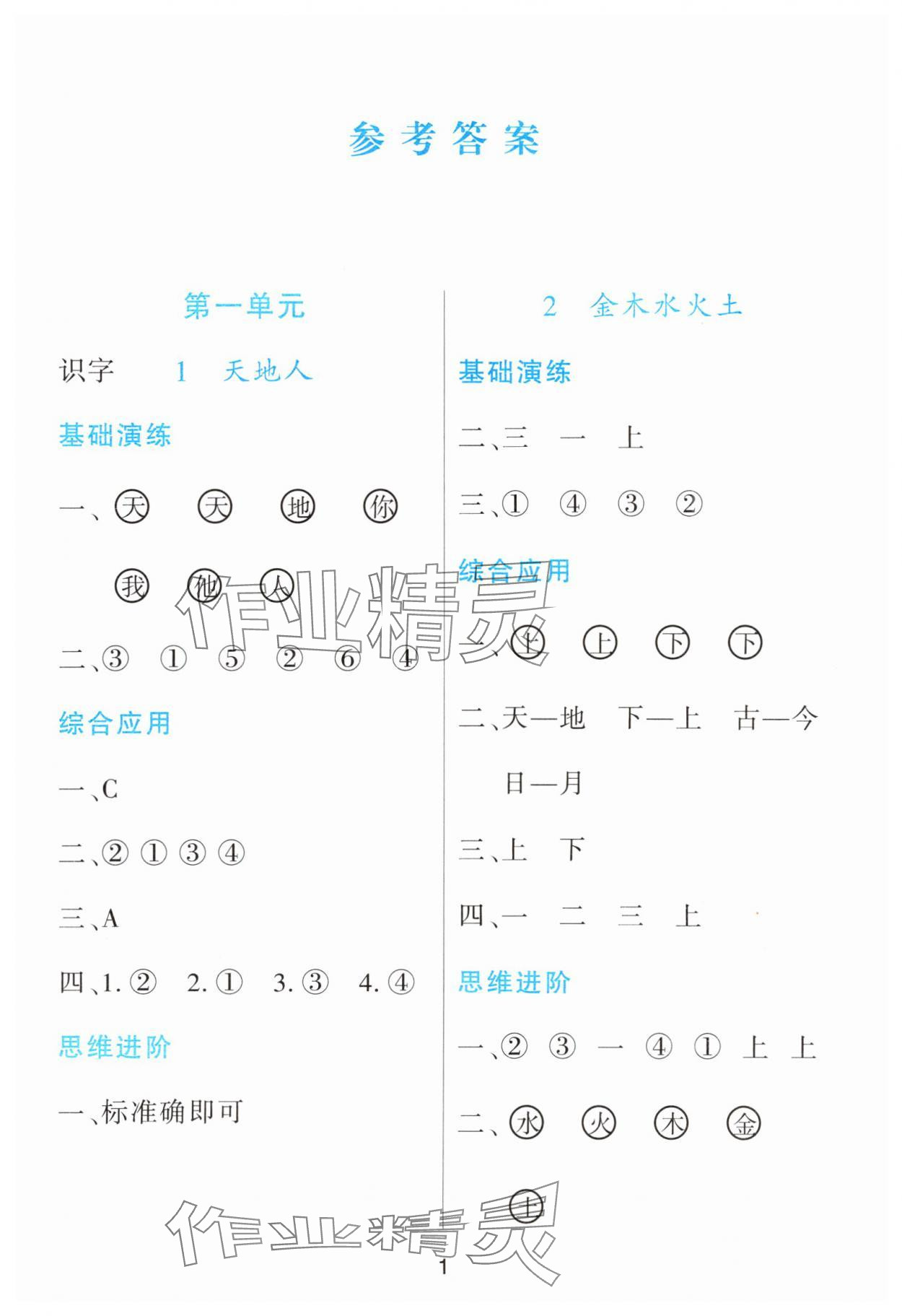 2023年资源与评价黑龙江教育出版社一年级语文上册人教版 第1页