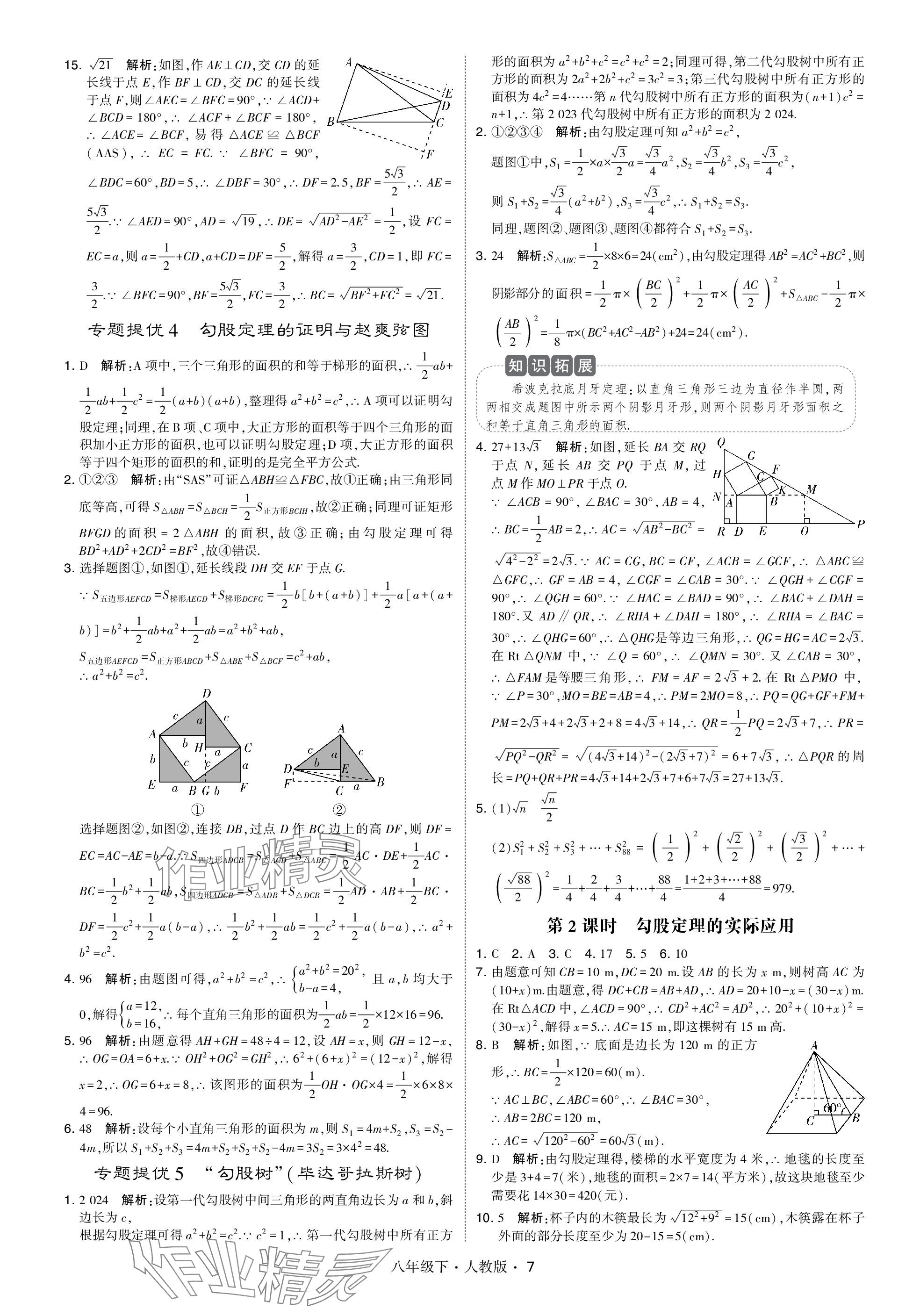 2024年乔木图书学霸八年级数学下册人教版 参考答案第7页