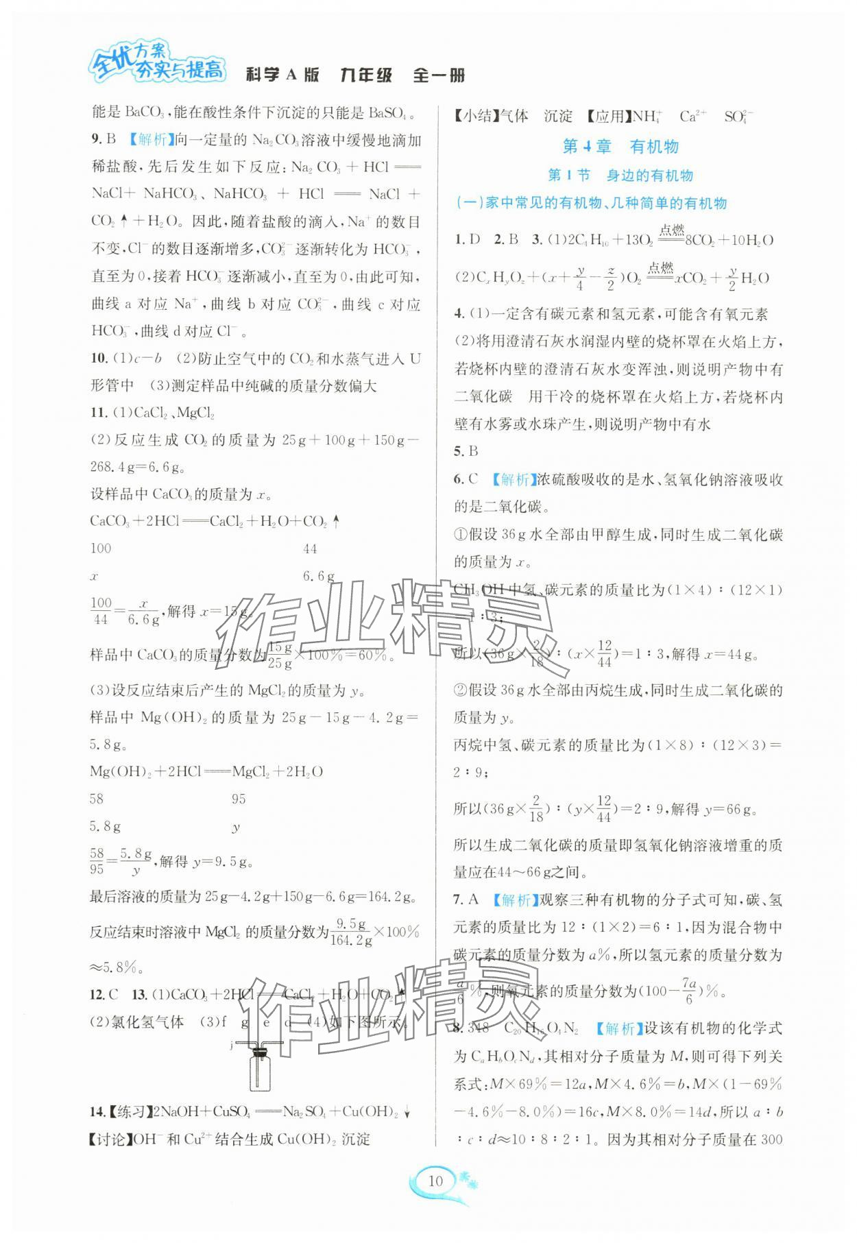 2024年全優(yōu)方案夯實與提高九年級科學(xué)全一冊華師大版 參考答案第10頁