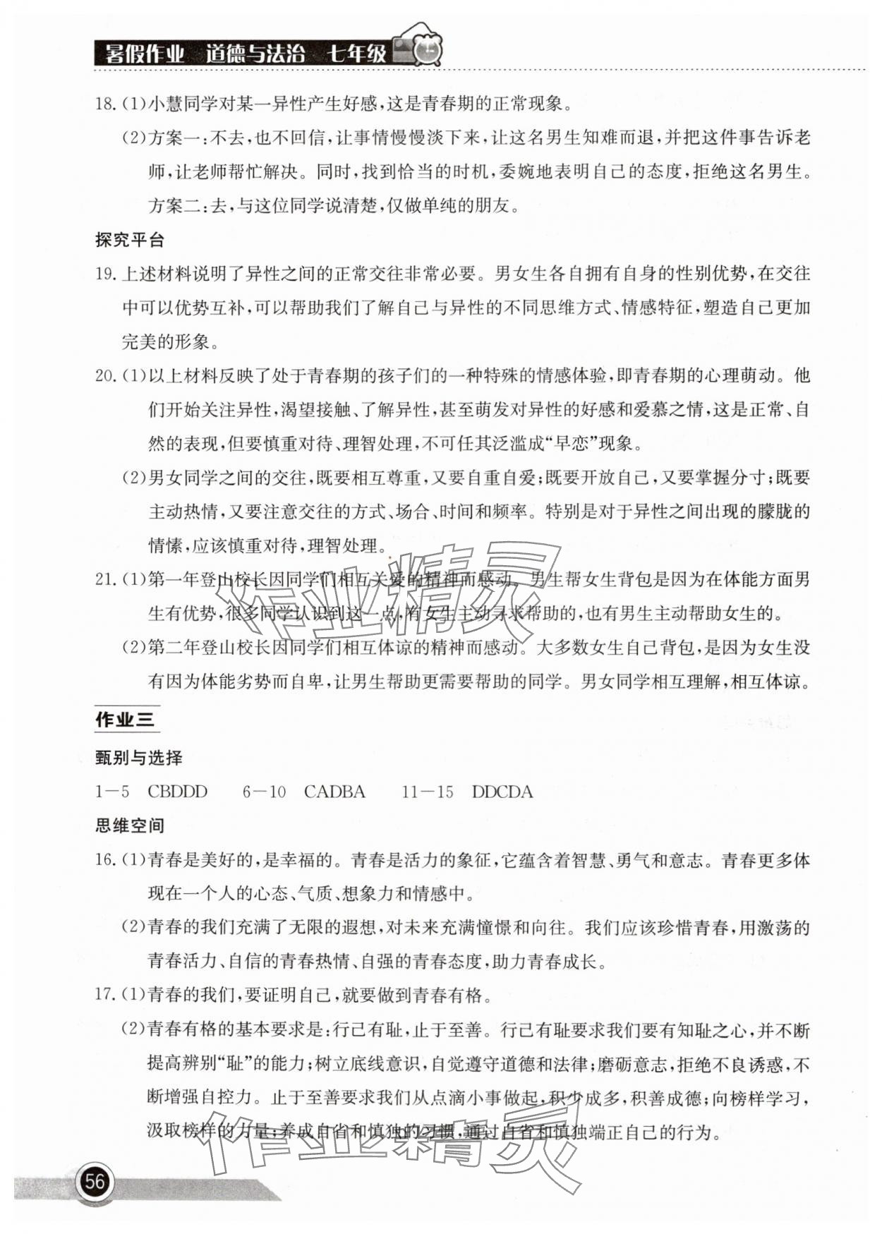 2024年长江作业本暑假作业湖北教育出版社七年级道德与法治人教版 参考答案第3页