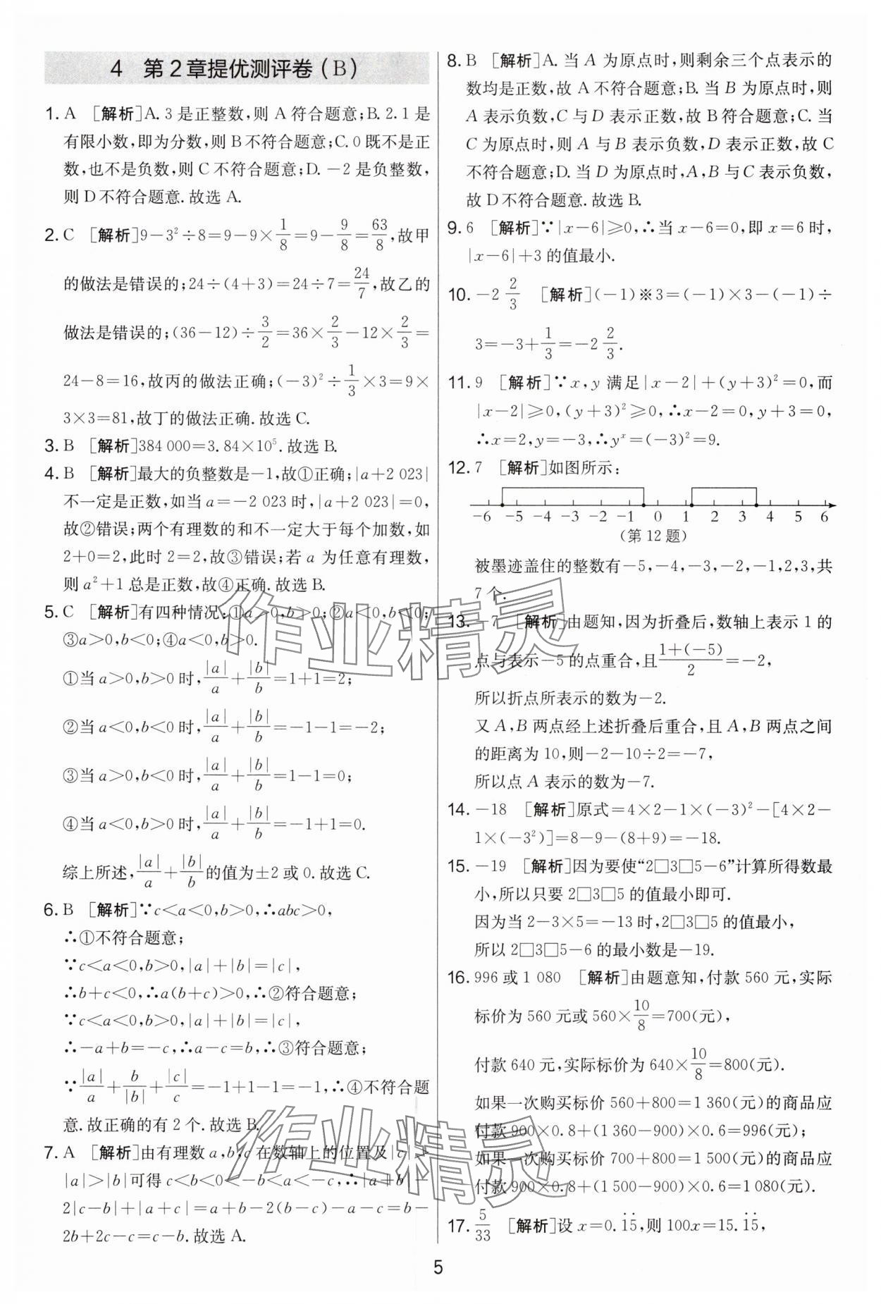 2024年實(shí)驗(yàn)班提優(yōu)大考卷七年級(jí)數(shù)學(xué)上冊(cè)蘇科版江蘇專用 第5頁(yè)