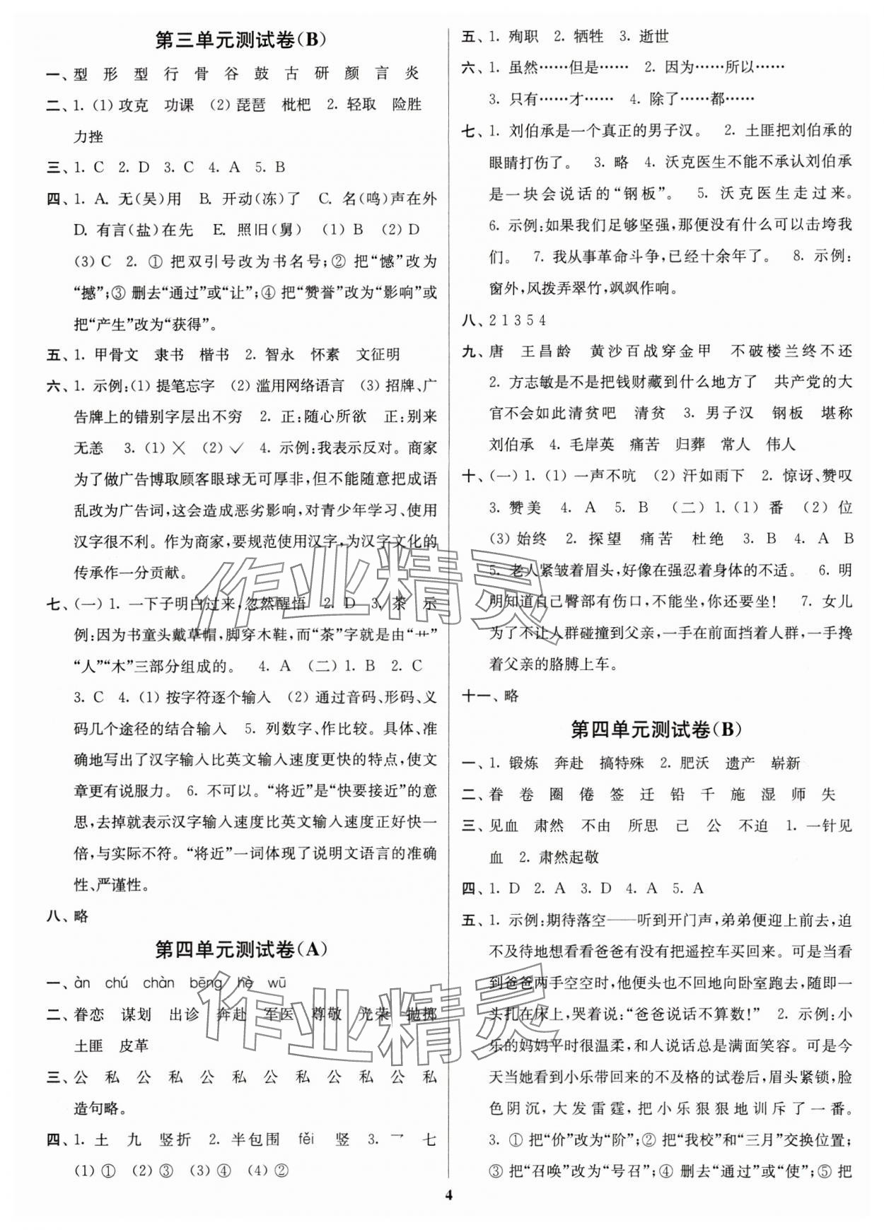 2024年江蘇密卷五年級(jí)語文下冊(cè)人教版 參考答案第4頁