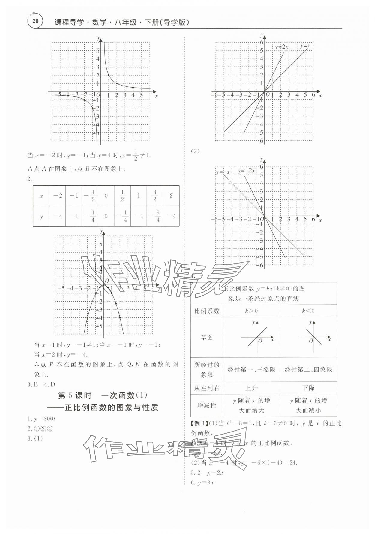 2024年课程导学八年级数学下册人教版 参考答案第20页