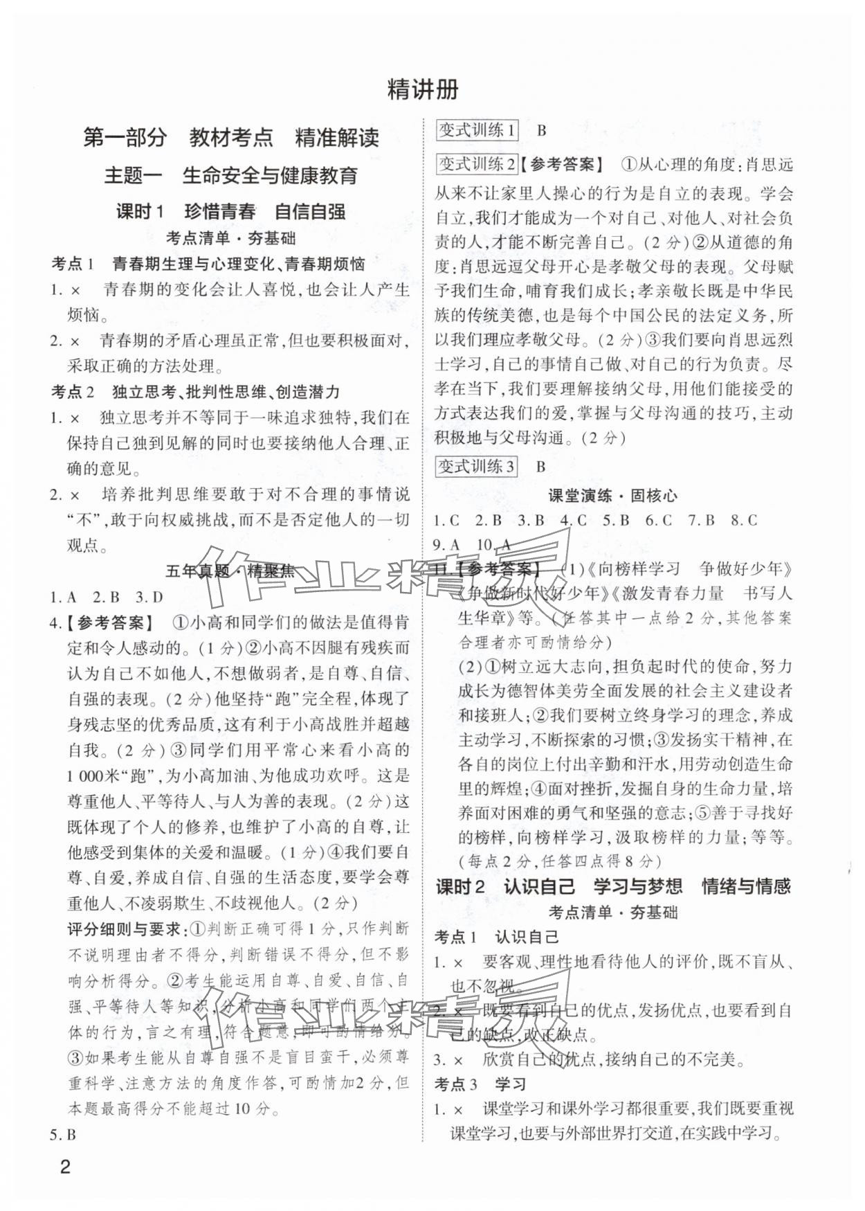 2024年鼎成中考精准提分道德与法治广东专版 参考答案第1页