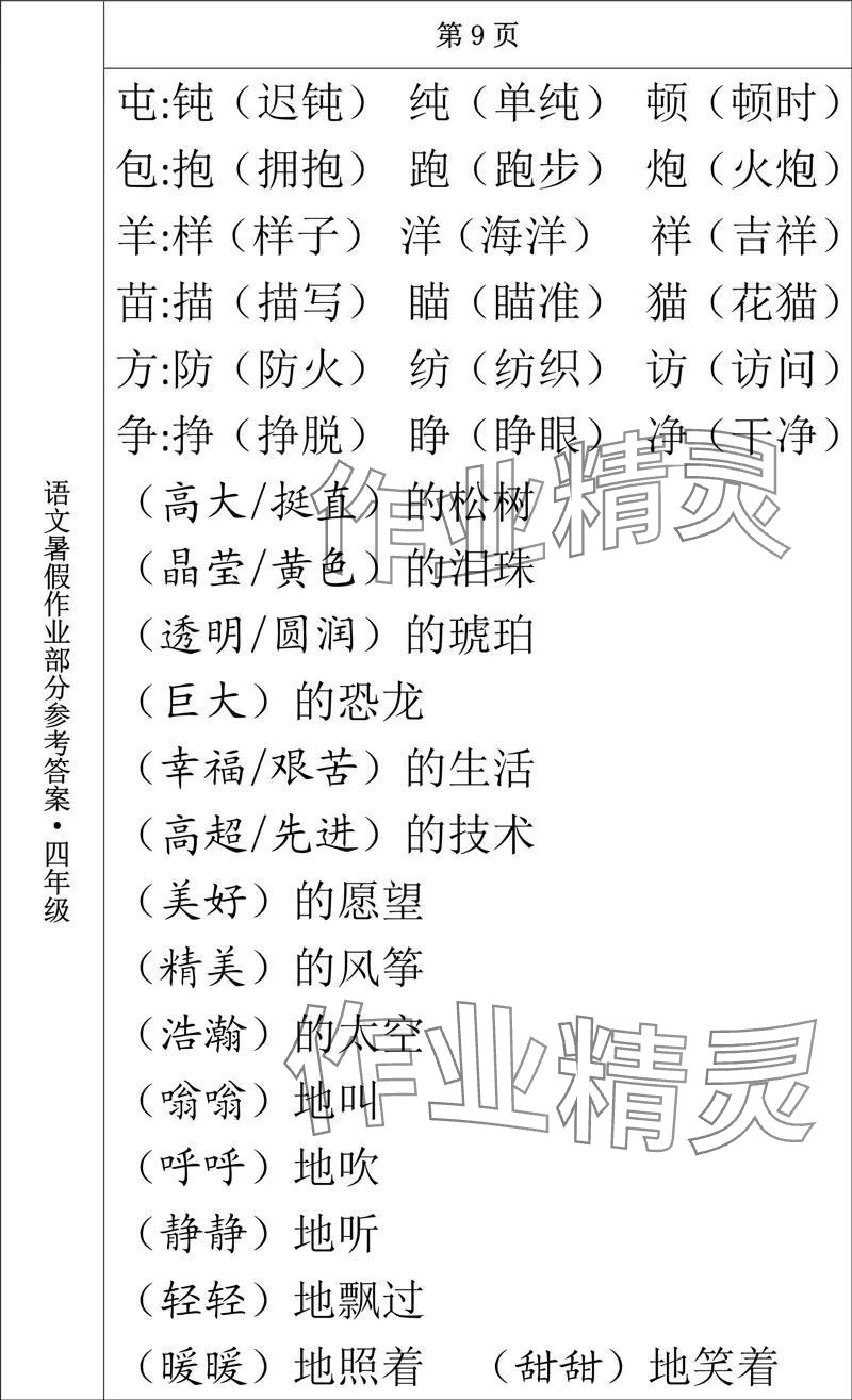 2024年语文暑假作业四年级长春出版社 参考答案第9页