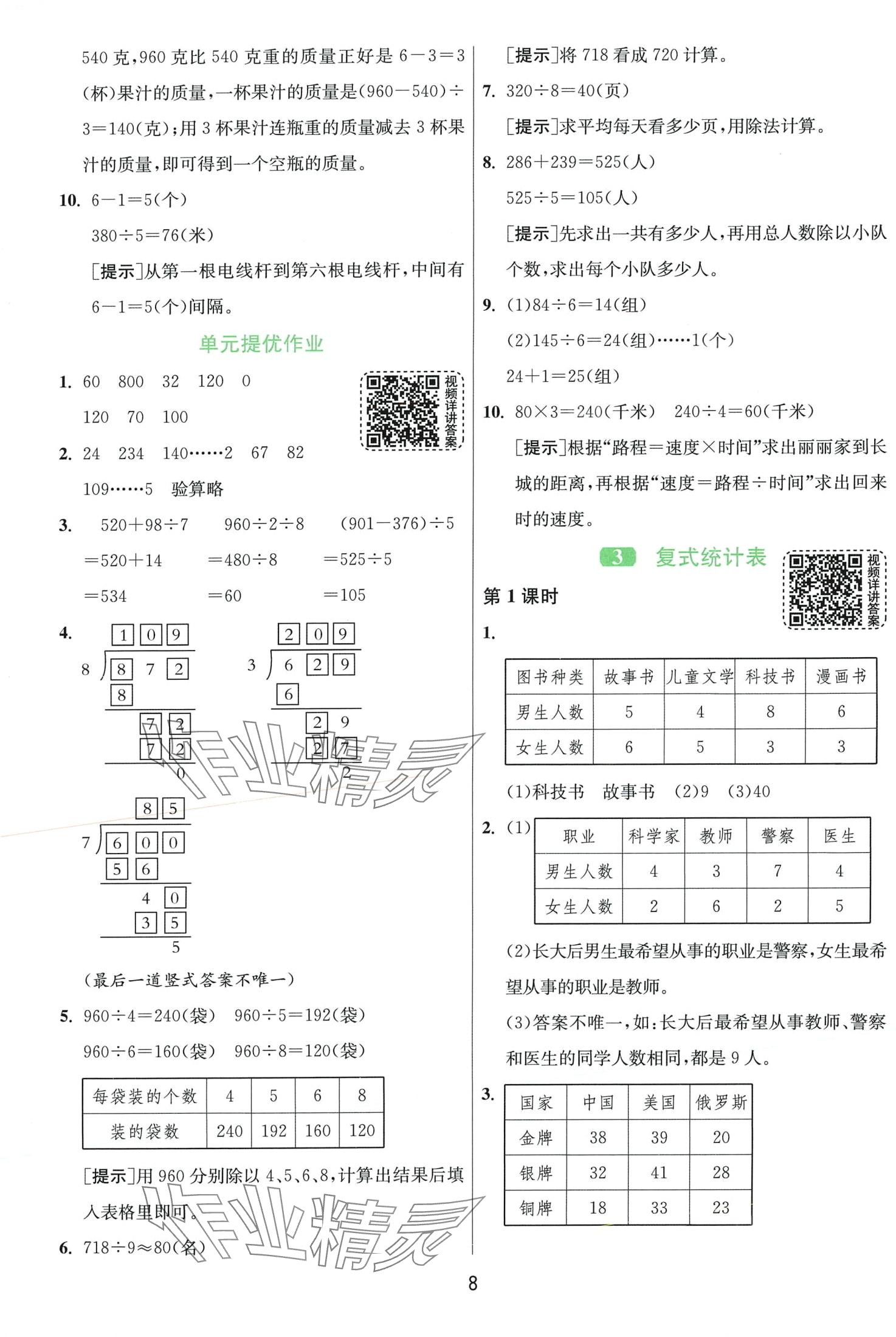 2024年1课3练江苏人民出版社三年级数学下册人教版 第8页