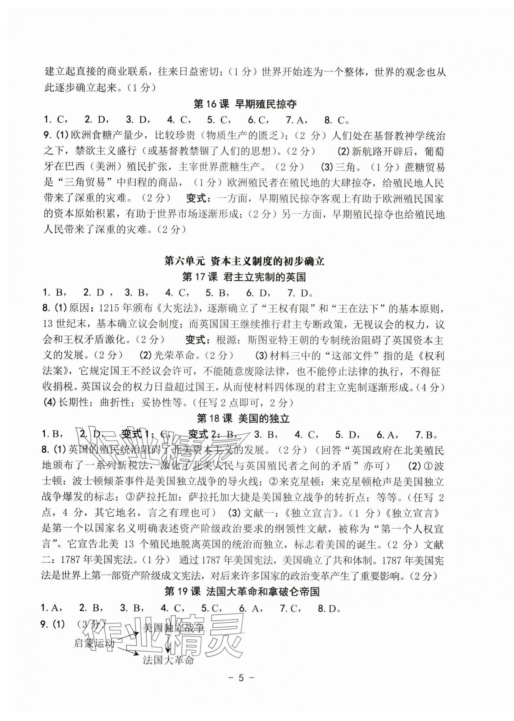 2023年练习精编九年级中国历史全一册人教版 参考答案第5页