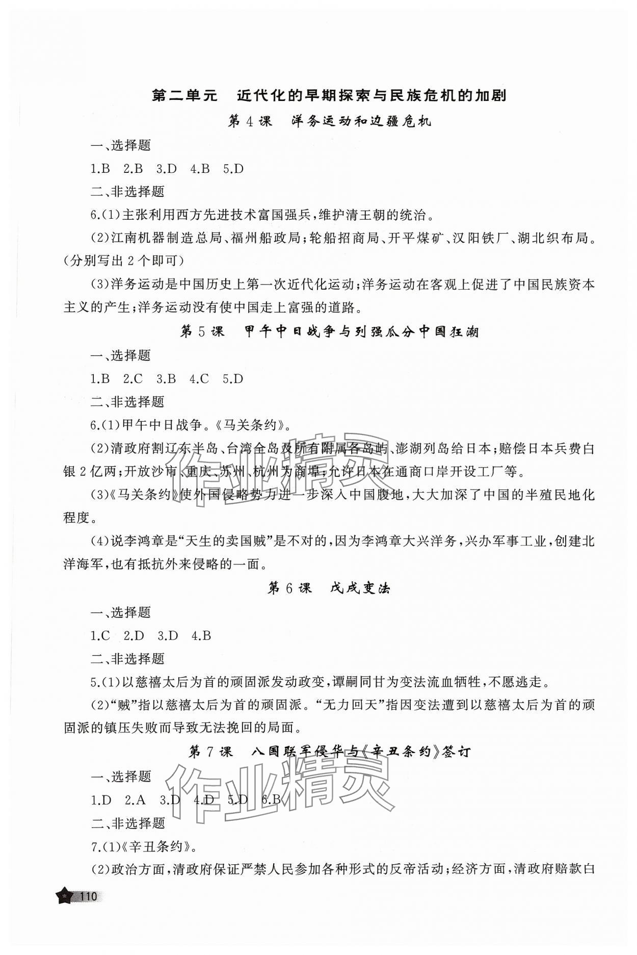 2023年新課程助學(xué)叢書歷史八年級(jí)上冊(cè)人教版 第2頁