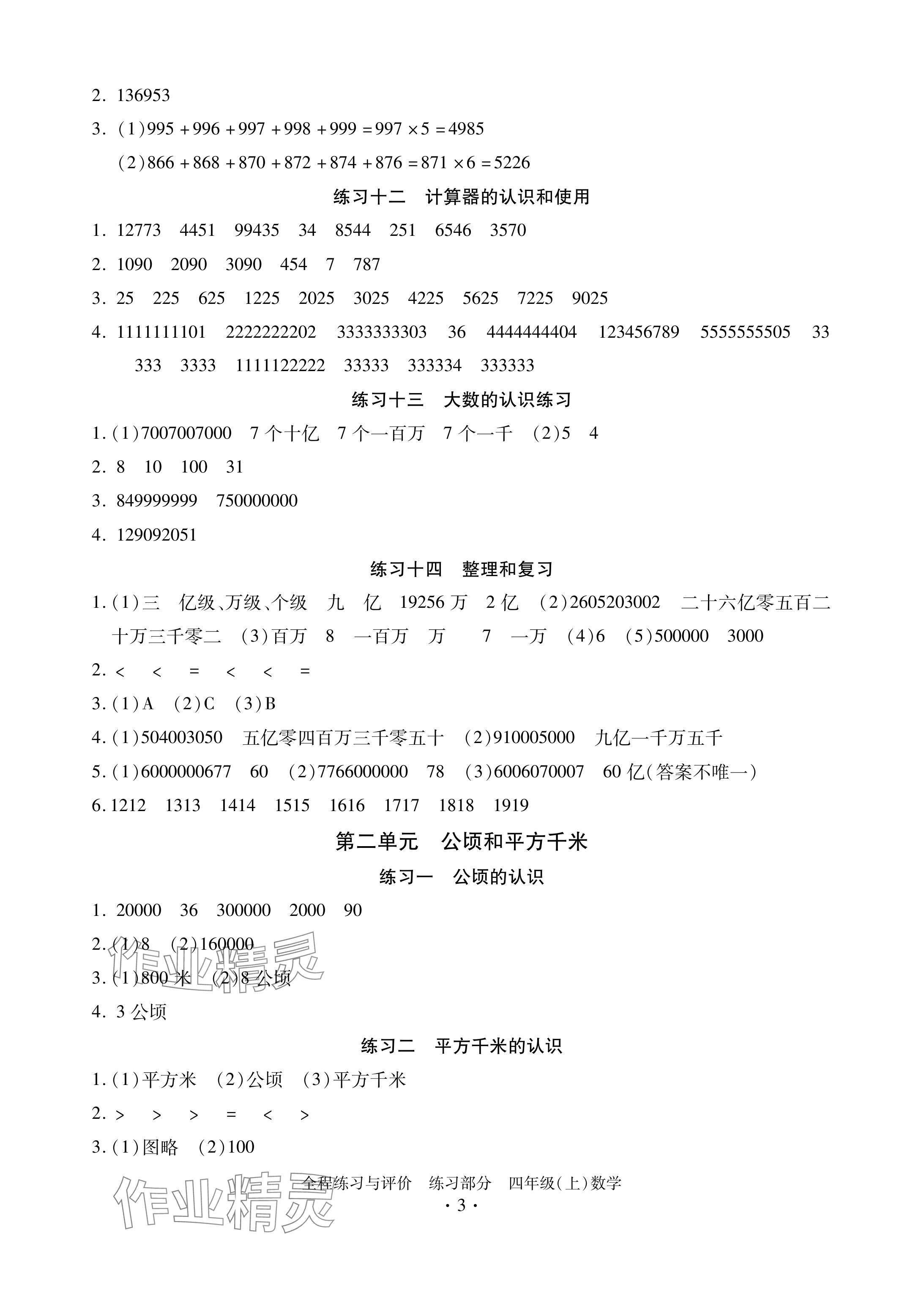 2024年全程練習(xí)與評價四年級數(shù)學(xué)上冊人教版 參考答案第3頁