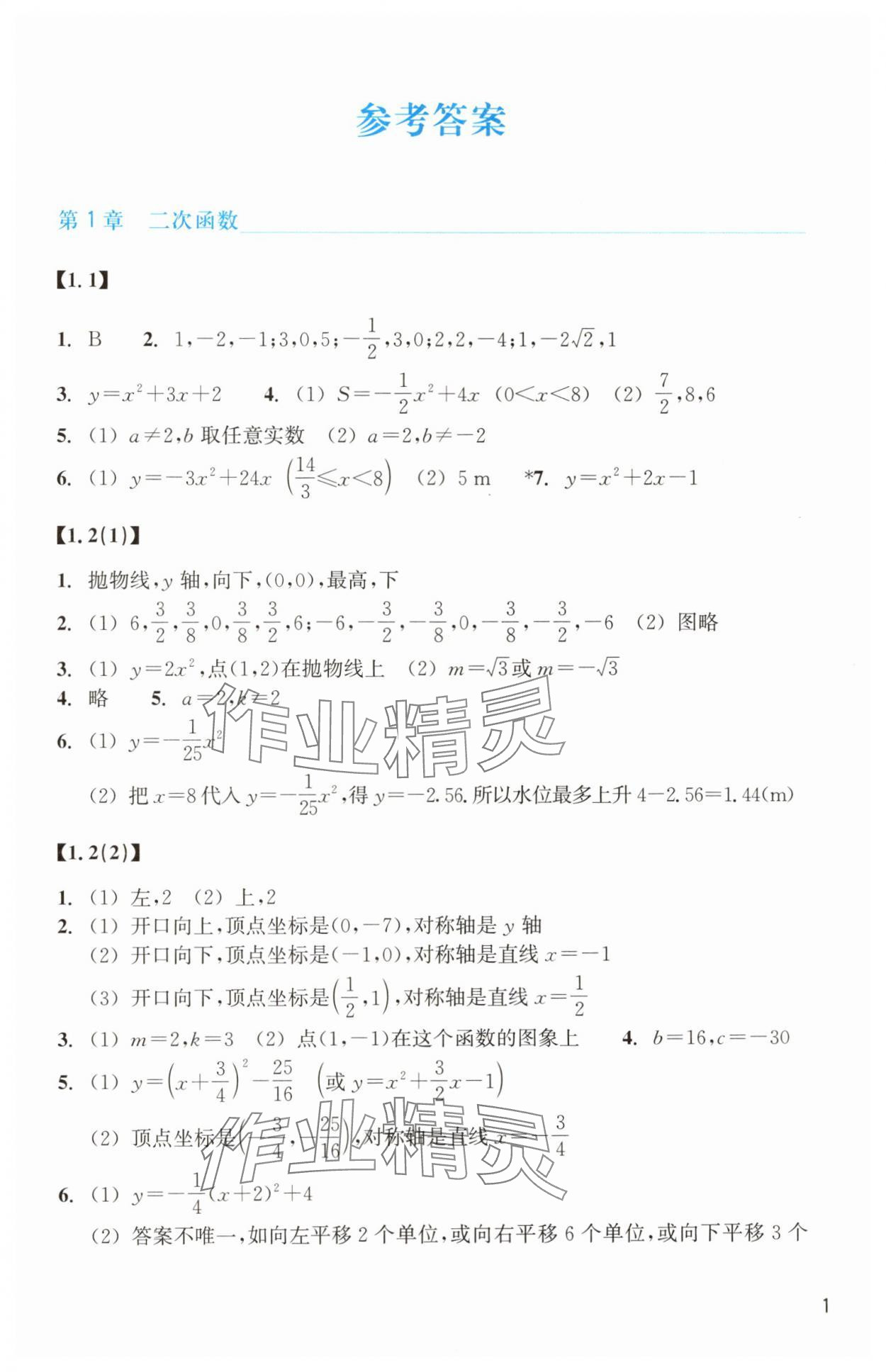 2024年作業(yè)本浙江教育出版社九年級數(shù)學(xué)上冊浙教版 參考答案第1頁