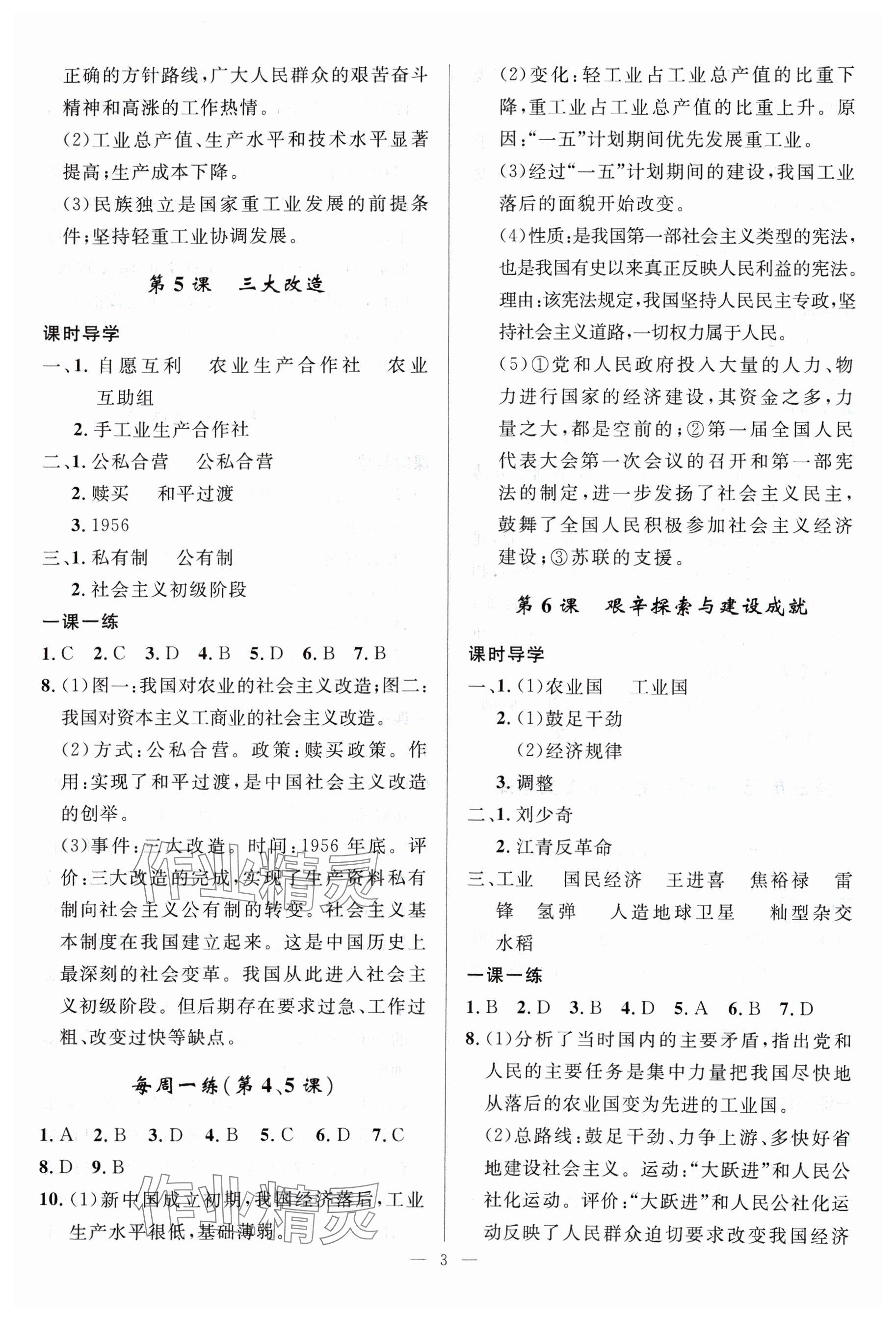 2024年名校课堂贵州人民出版社八年级历史下册人教版 参考答案第3页