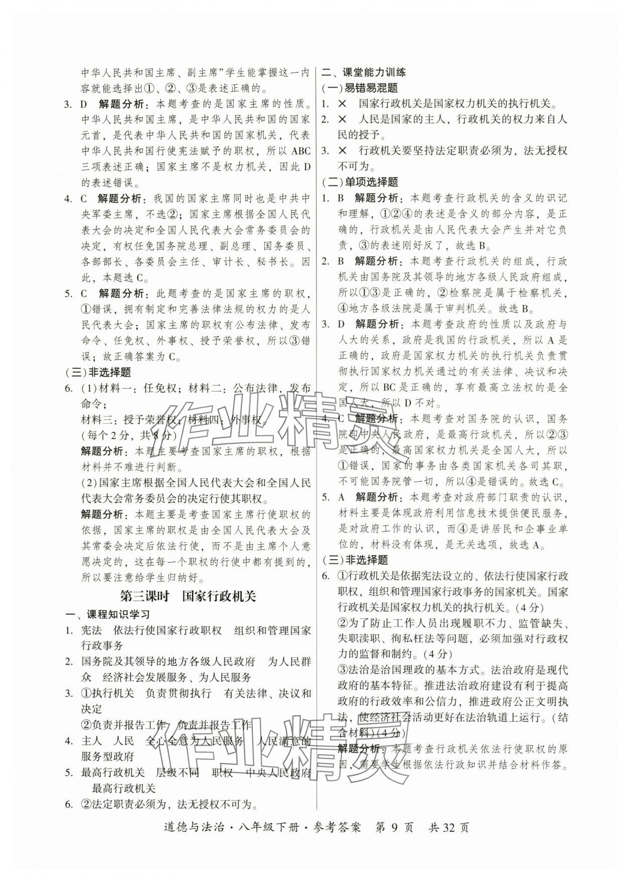 2024年课时导学练八年级道德与法治下册人教版广州专版 参考答案第9页