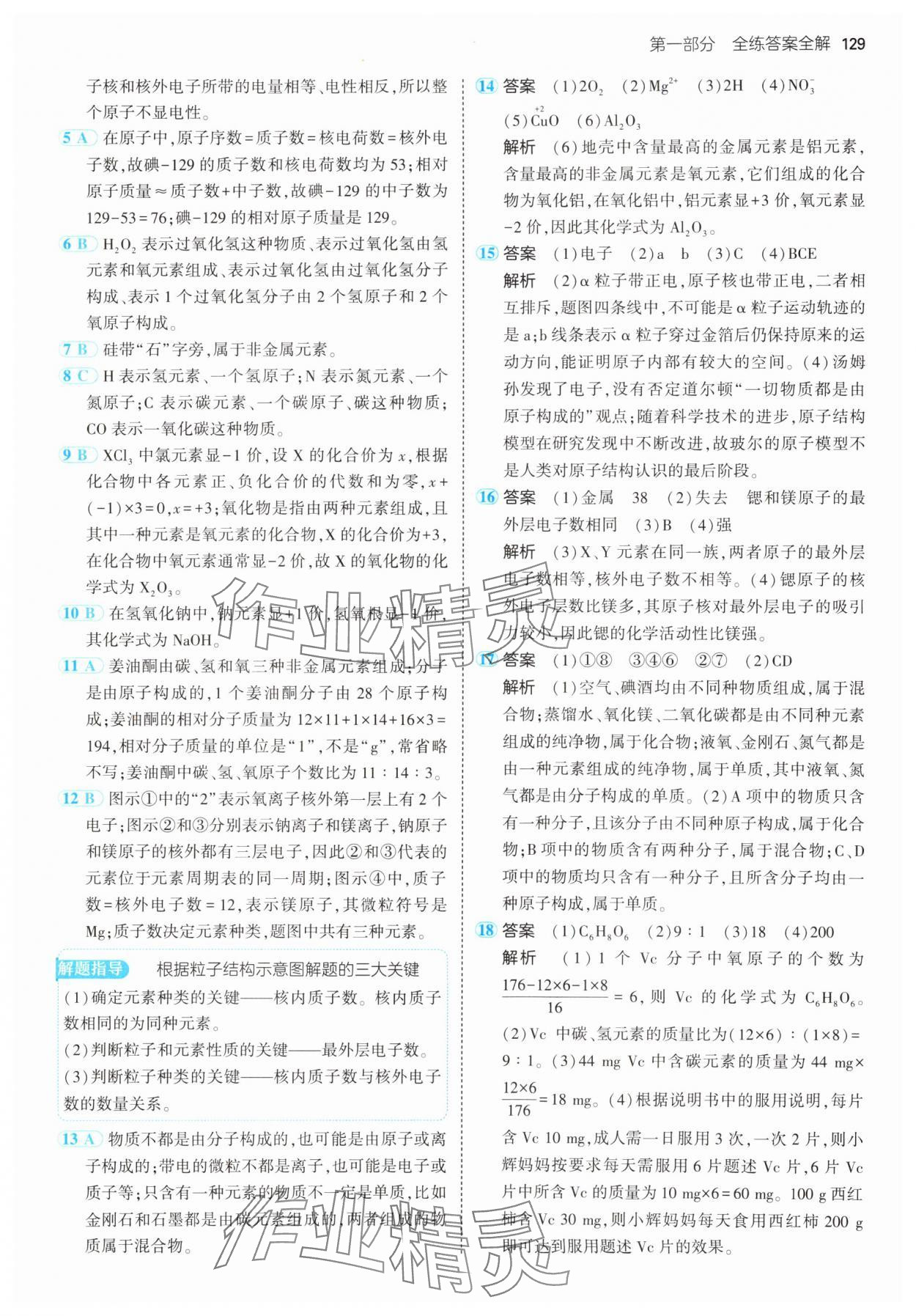 2024年5年中考3年模擬九年級(jí)化學(xué)上冊(cè)魯教版 參考答案第11頁