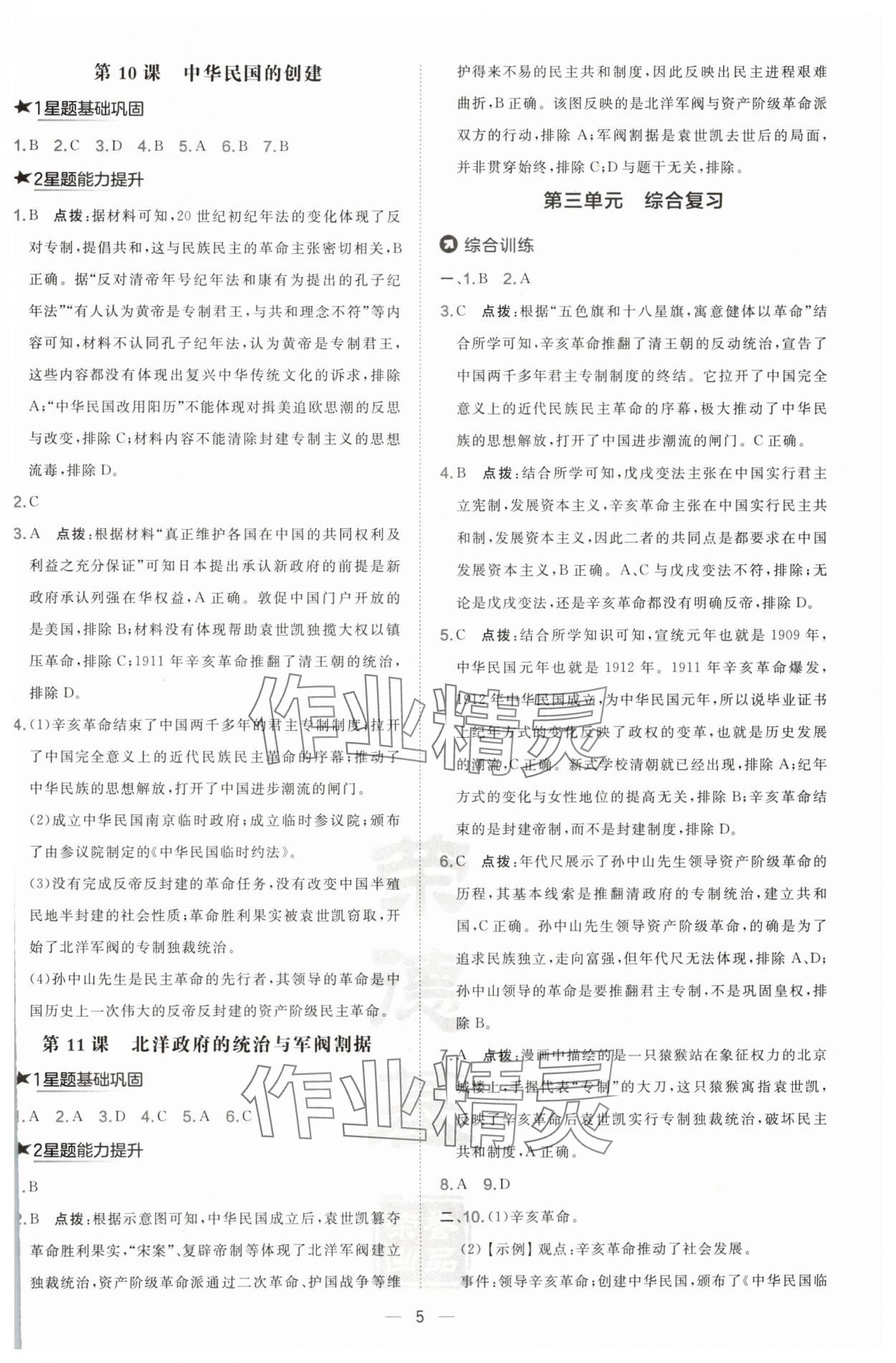 2024年點撥訓練八年級歷史上冊人教版 參考答案第5頁