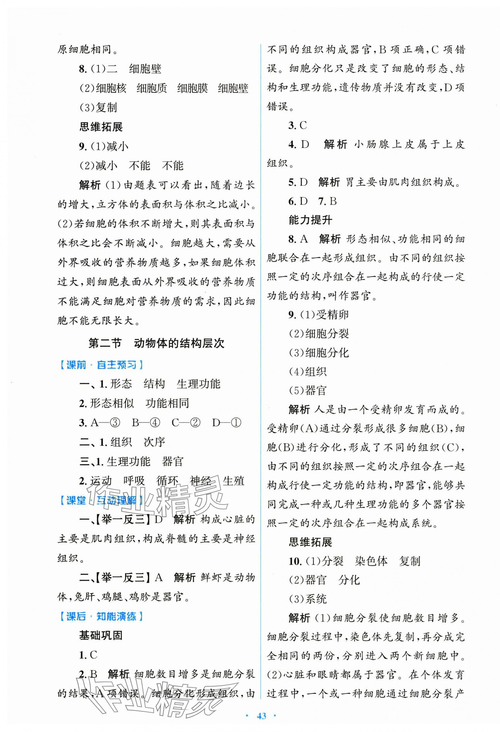 2024年同步測(cè)控優(yōu)化設(shè)計(jì)七年級(jí)生物上冊(cè)人教版陜西專版 第7頁(yè)