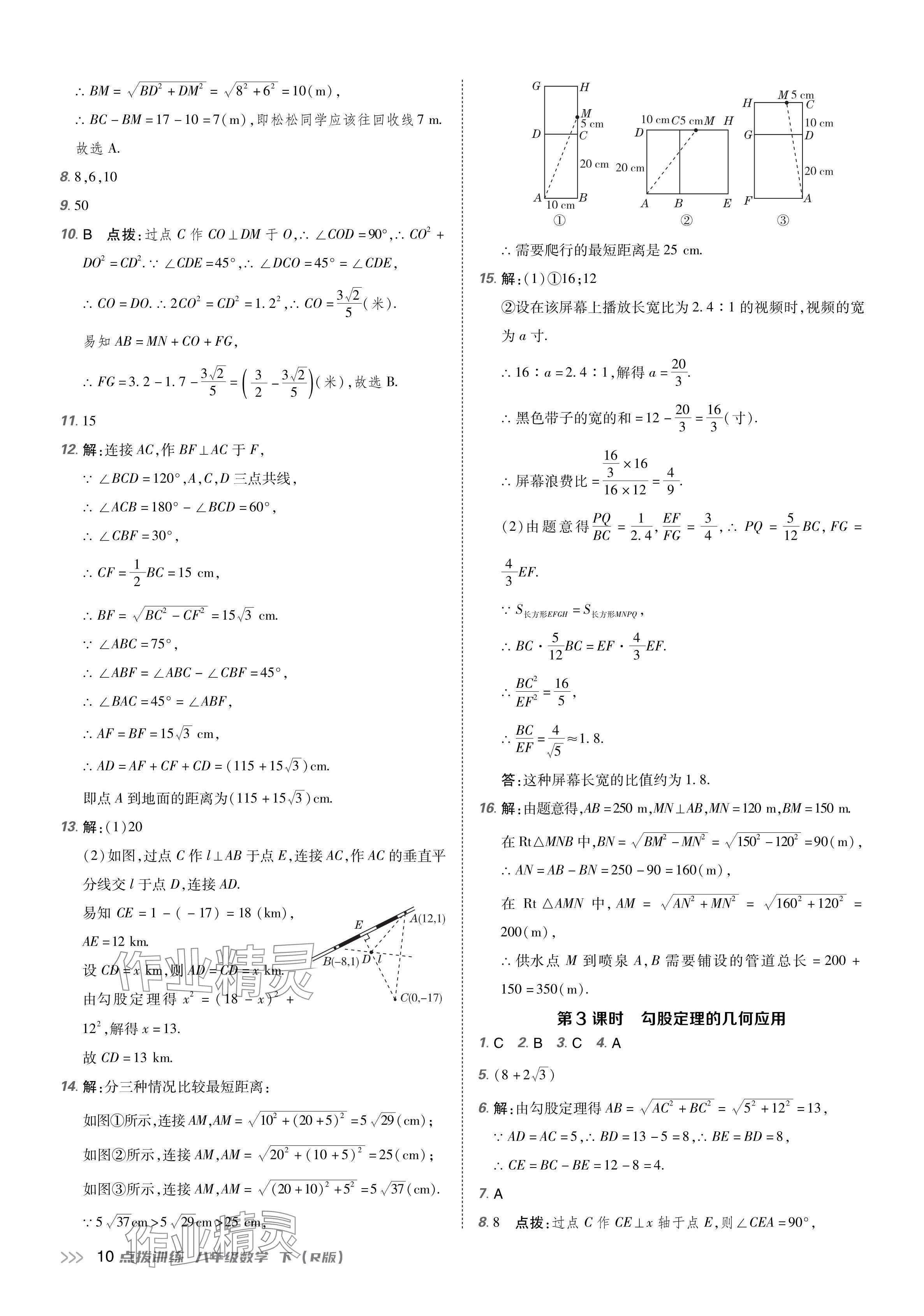 2024年點(diǎn)撥訓(xùn)練八年級數(shù)學(xué)下冊人教版 參考答案第9頁