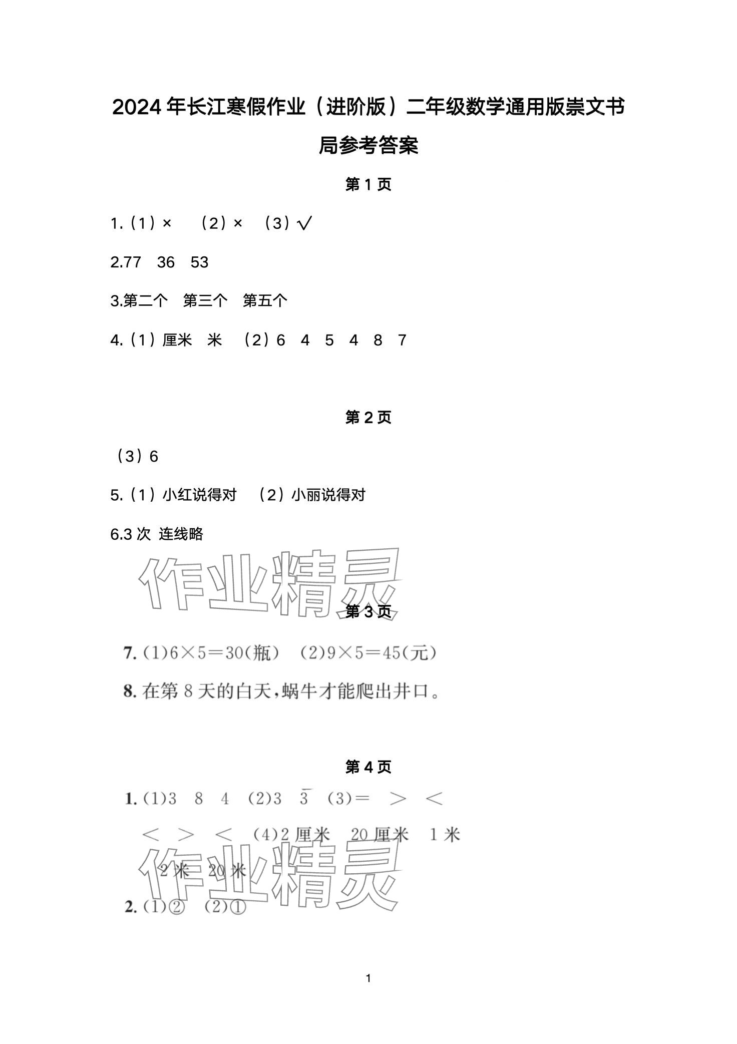 2024年长江寒假作业崇文书局二年级数学进阶版 第1页