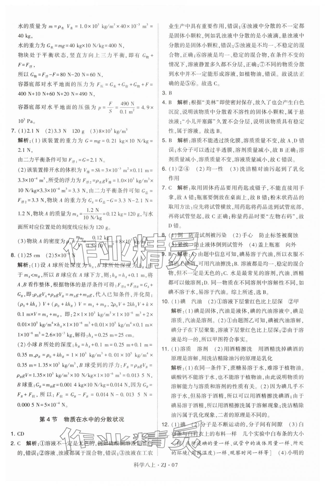 2024年學(xué)霸題中題八年級(jí)科學(xué)上冊(cè)浙教版 第7頁