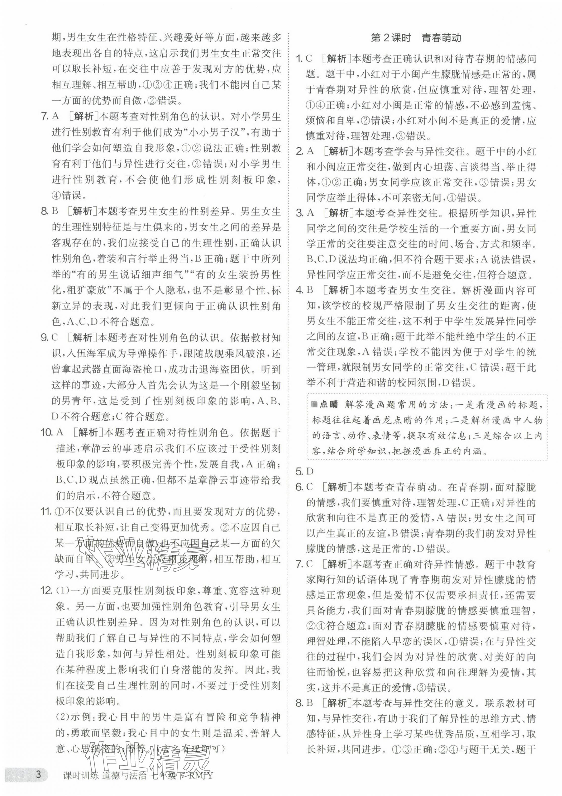 2024年课时训练江苏人民出版社七年级道德与法治下册人教版 第3页