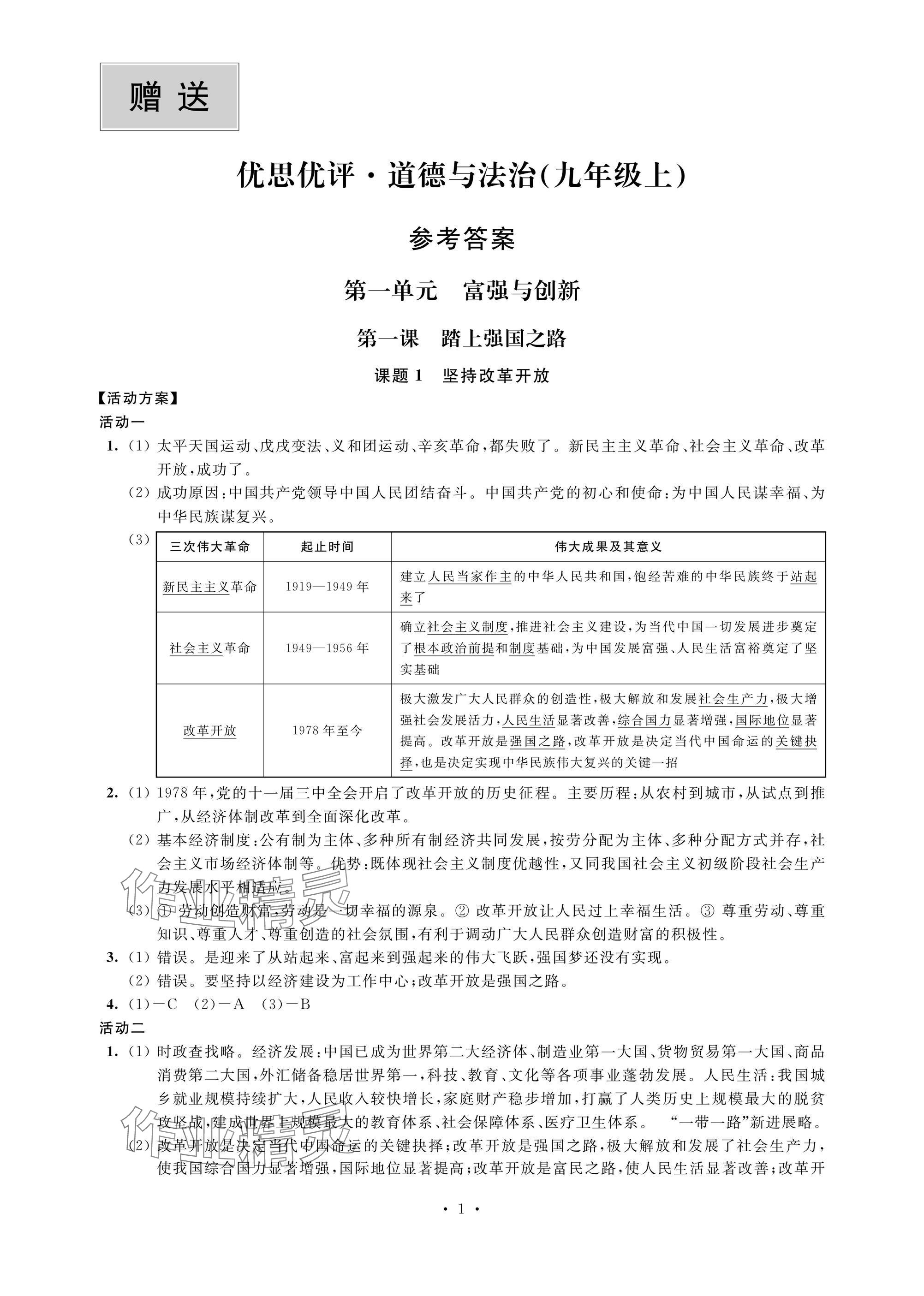 2024年优思优评九年级道德与法治上册人教版 参考答案第1页