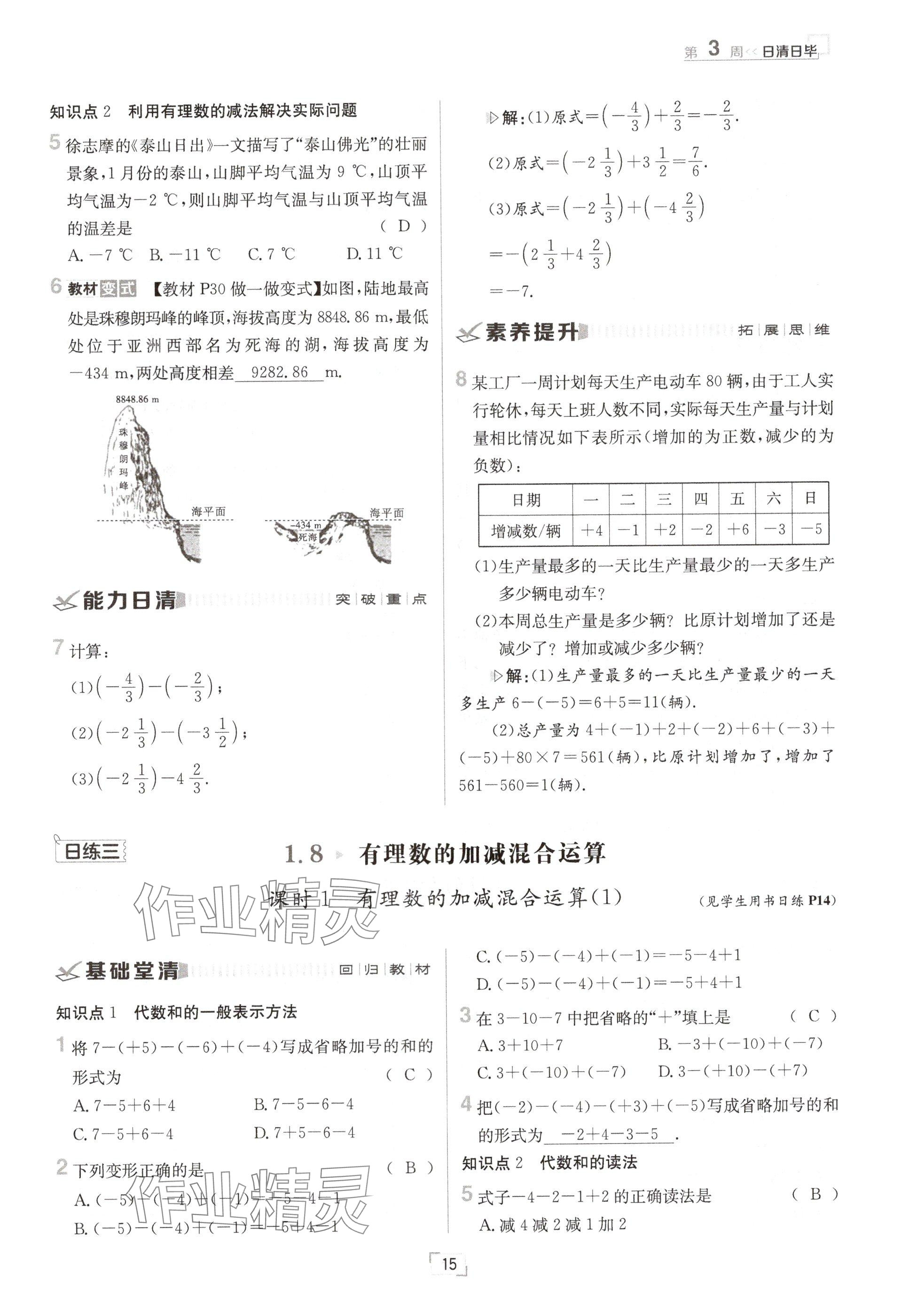 2024年日清周練七年級數(shù)學上冊華師大版 參考答案第29頁