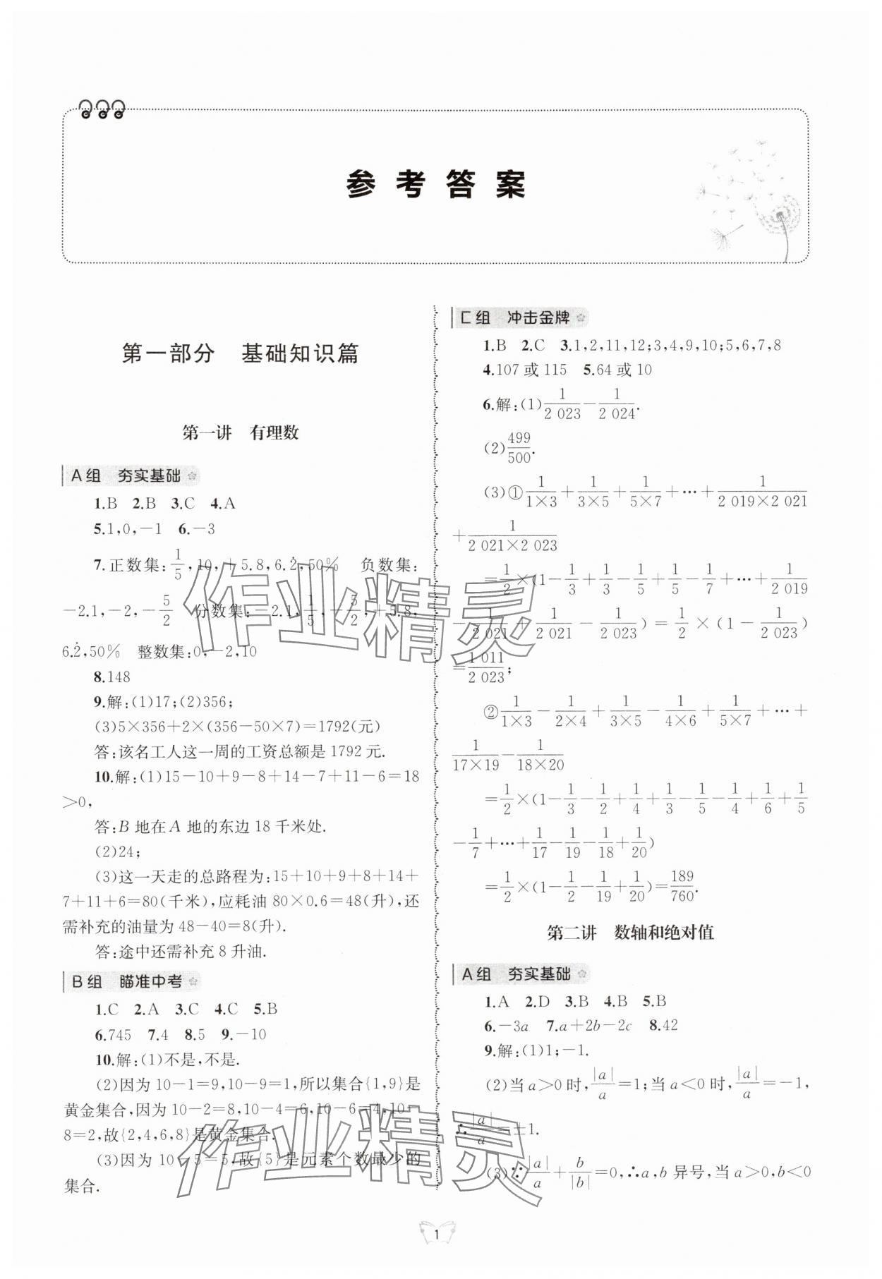 2024年重点中学与你有约七年级数学上册浙教版 参考答案第1页