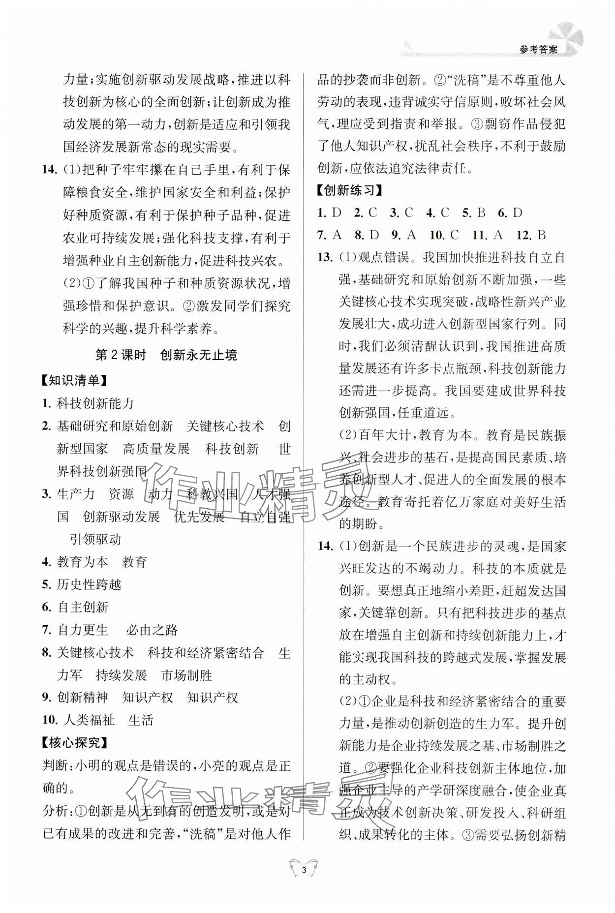 2024年创新课时作业本江苏人民出版社九年级道德与法治上册人教版 参考答案第3页