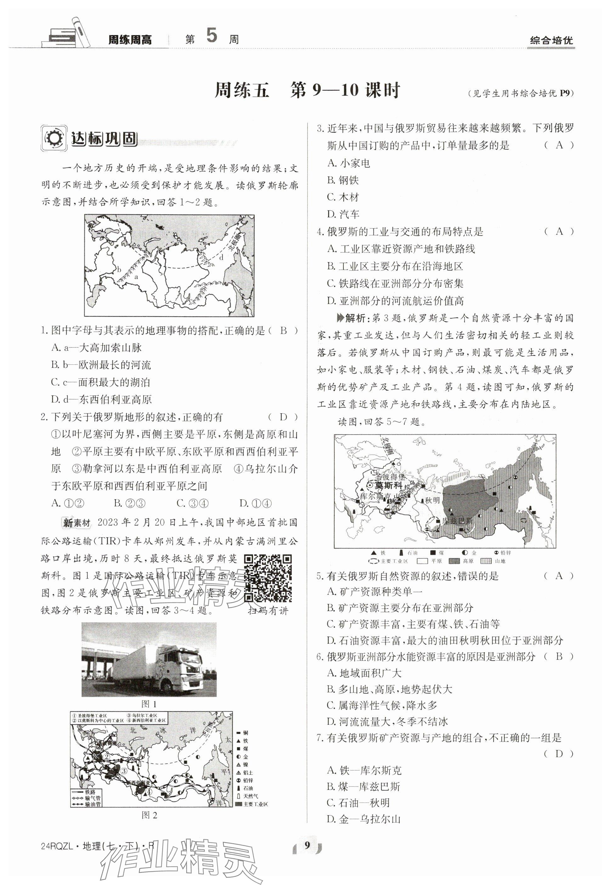 2024年日清周練七年級地理下冊人教版 參考答案第9頁