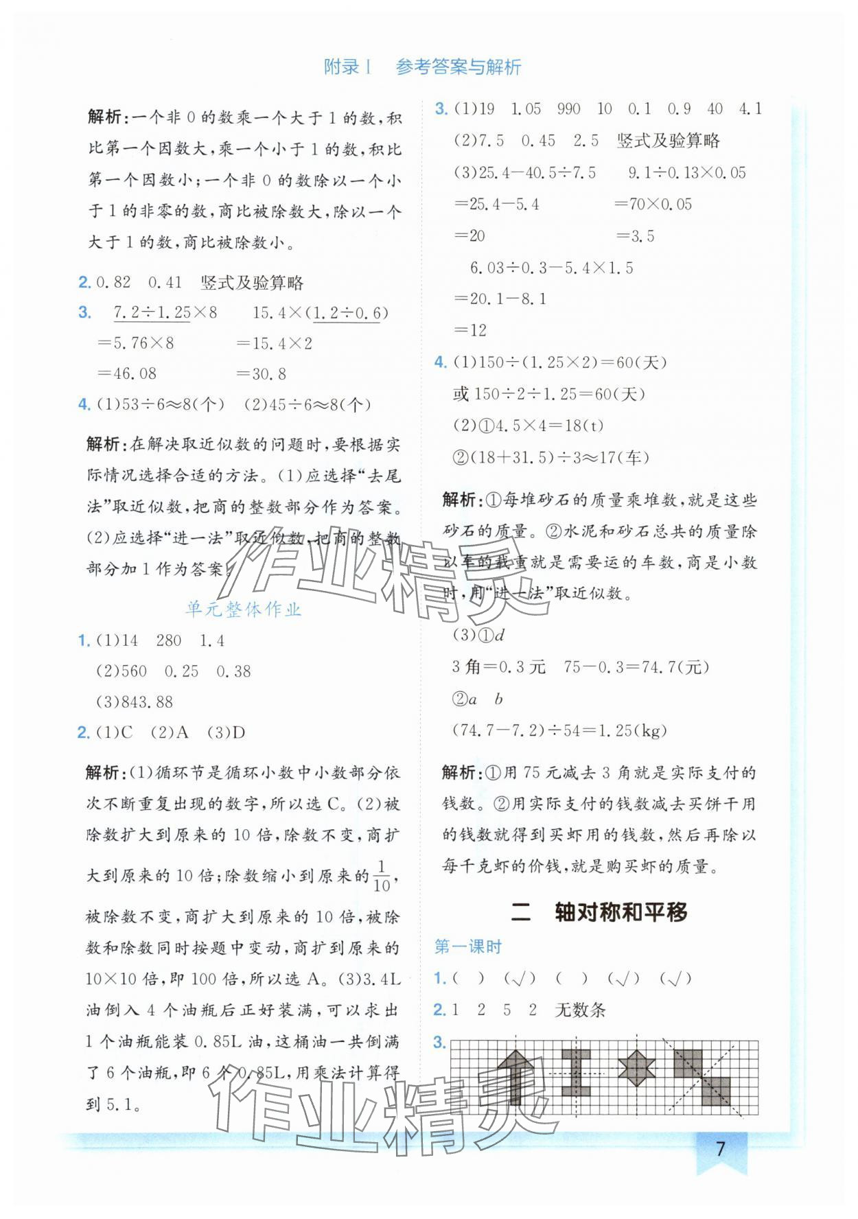 2024年黃岡小狀元作業(yè)本五年級數(shù)學(xué)上冊北師大版廣東專版 參考答案第7頁