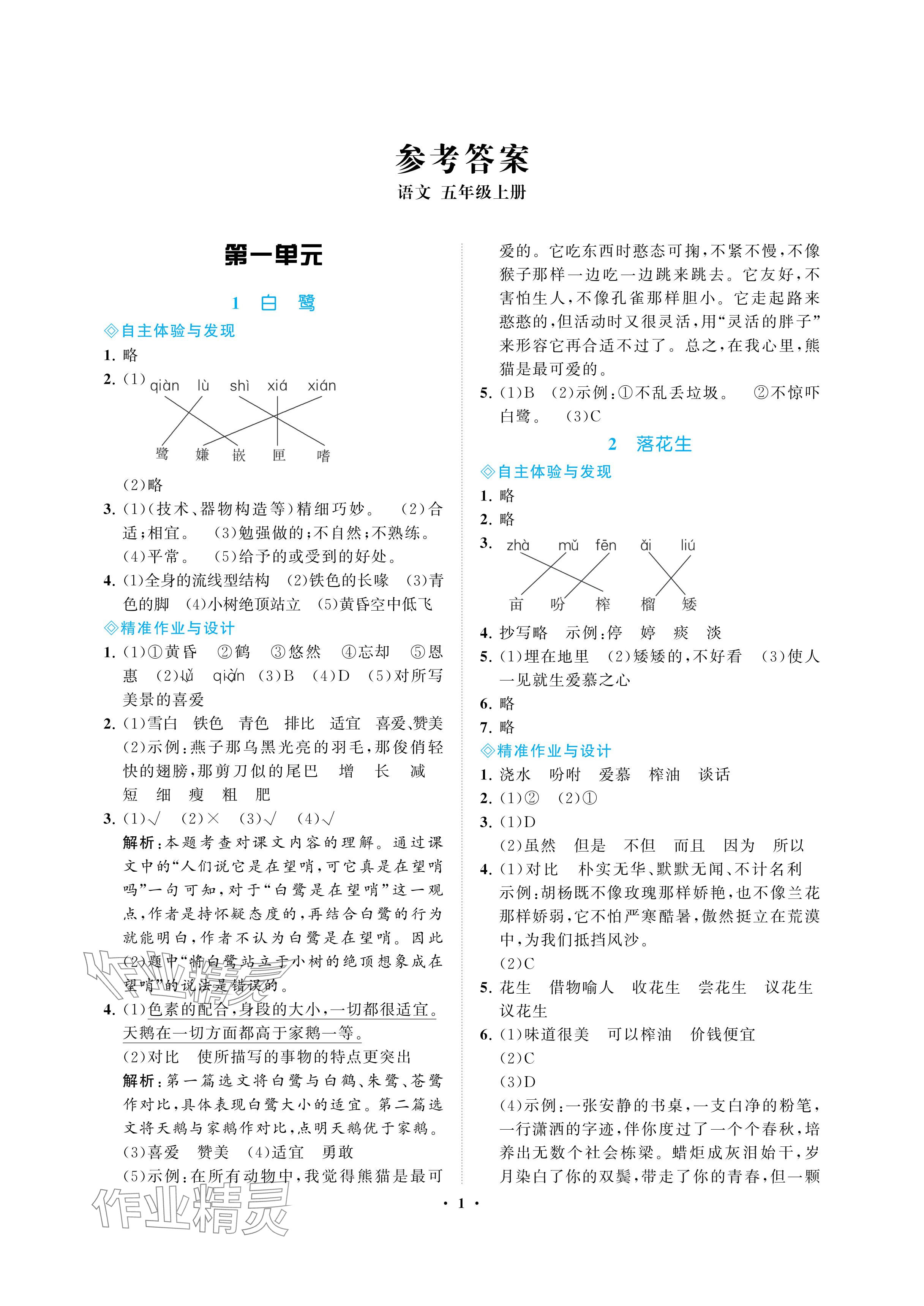 2024年新課程學(xué)習(xí)指導(dǎo)海南出版社五年級語文上冊人教版 參考答案第1頁